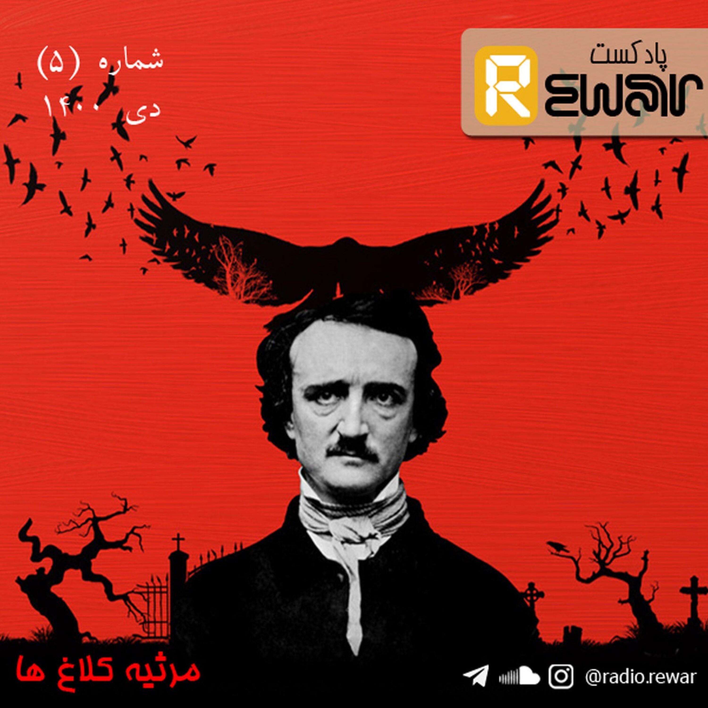 اپیزود پنج : مرثیه کلاغ ها