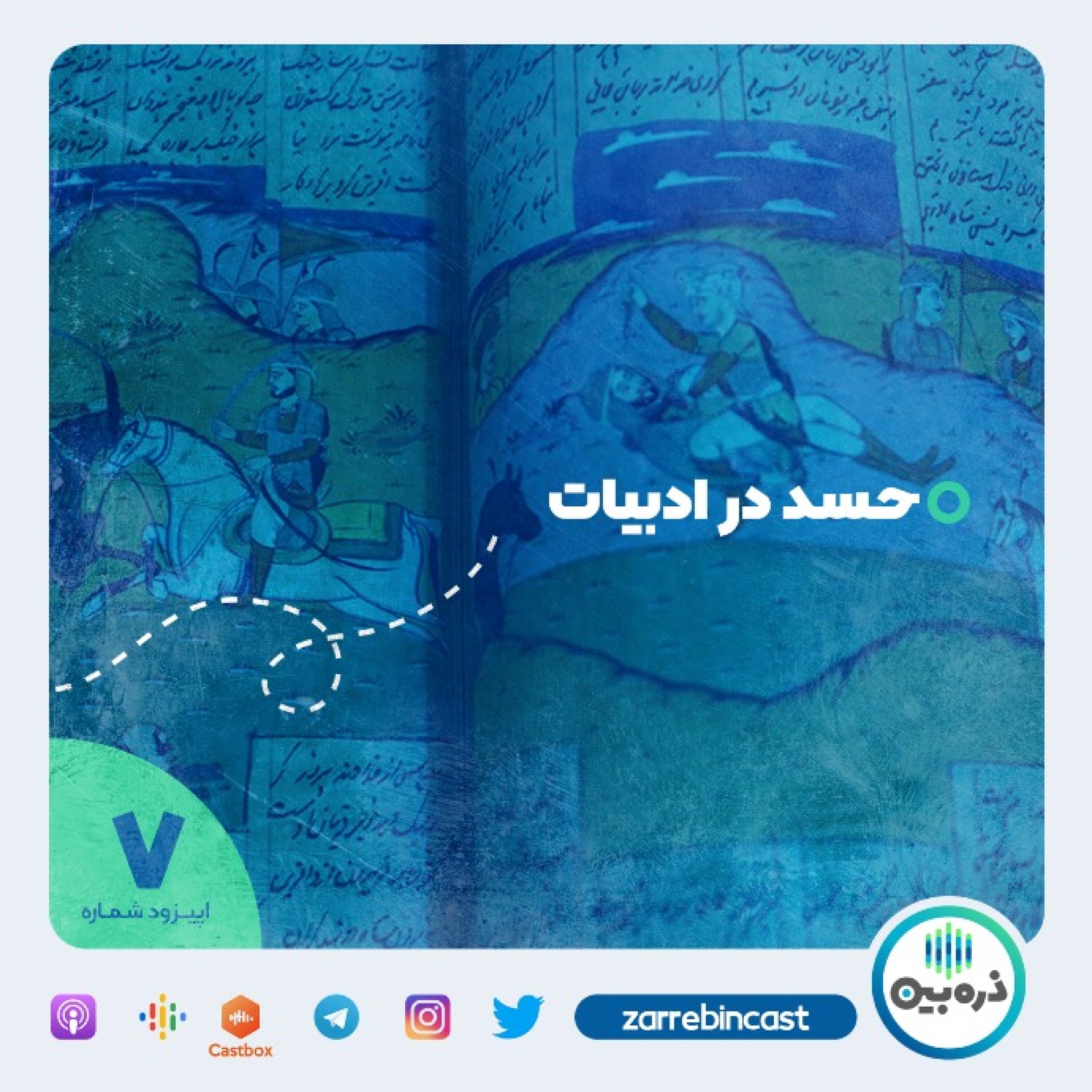 حسد در کهن الگوها، اسطوره ها و داستان ها - بخش دوم