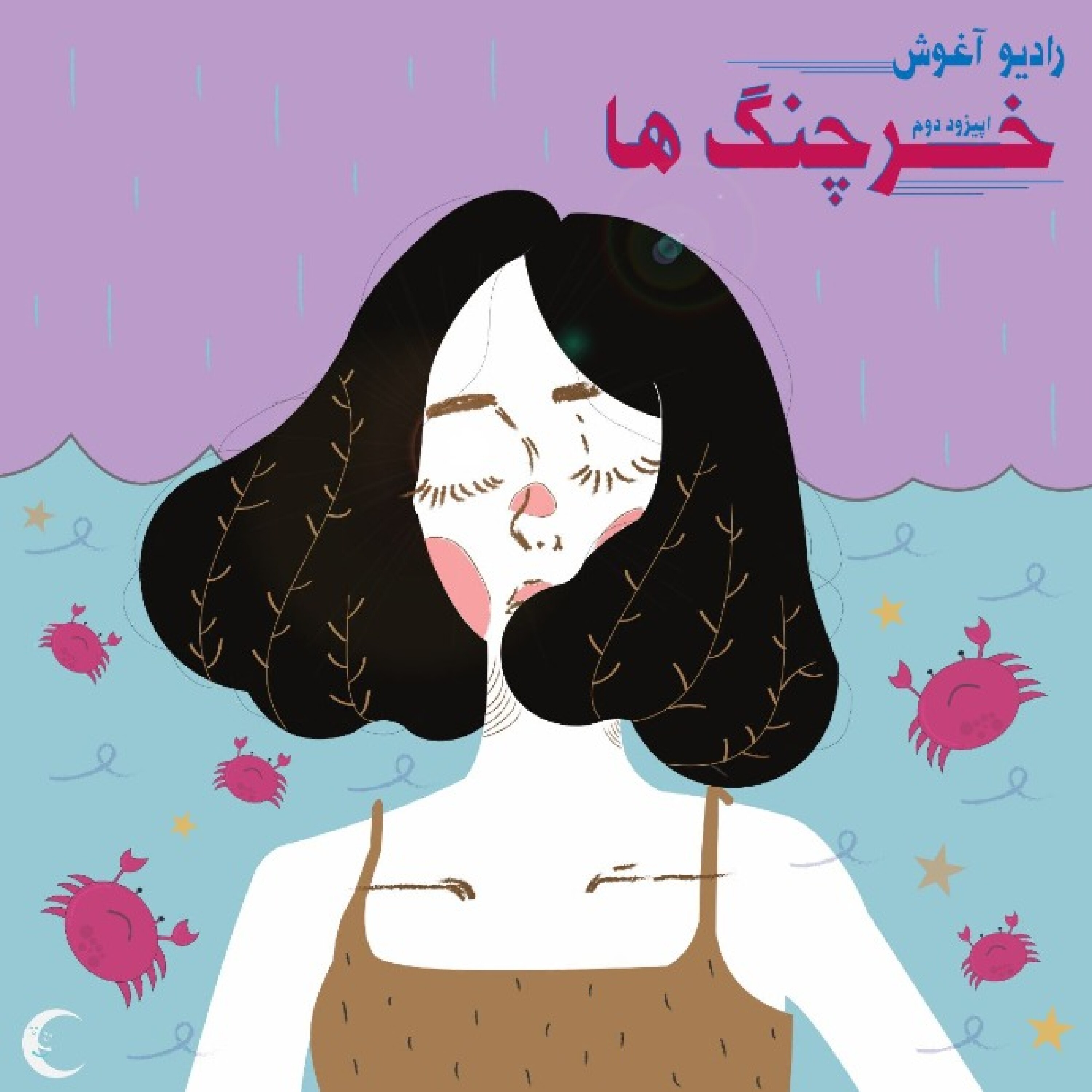 رادیو آغوش اپیزود دوم: خرچنگ ها