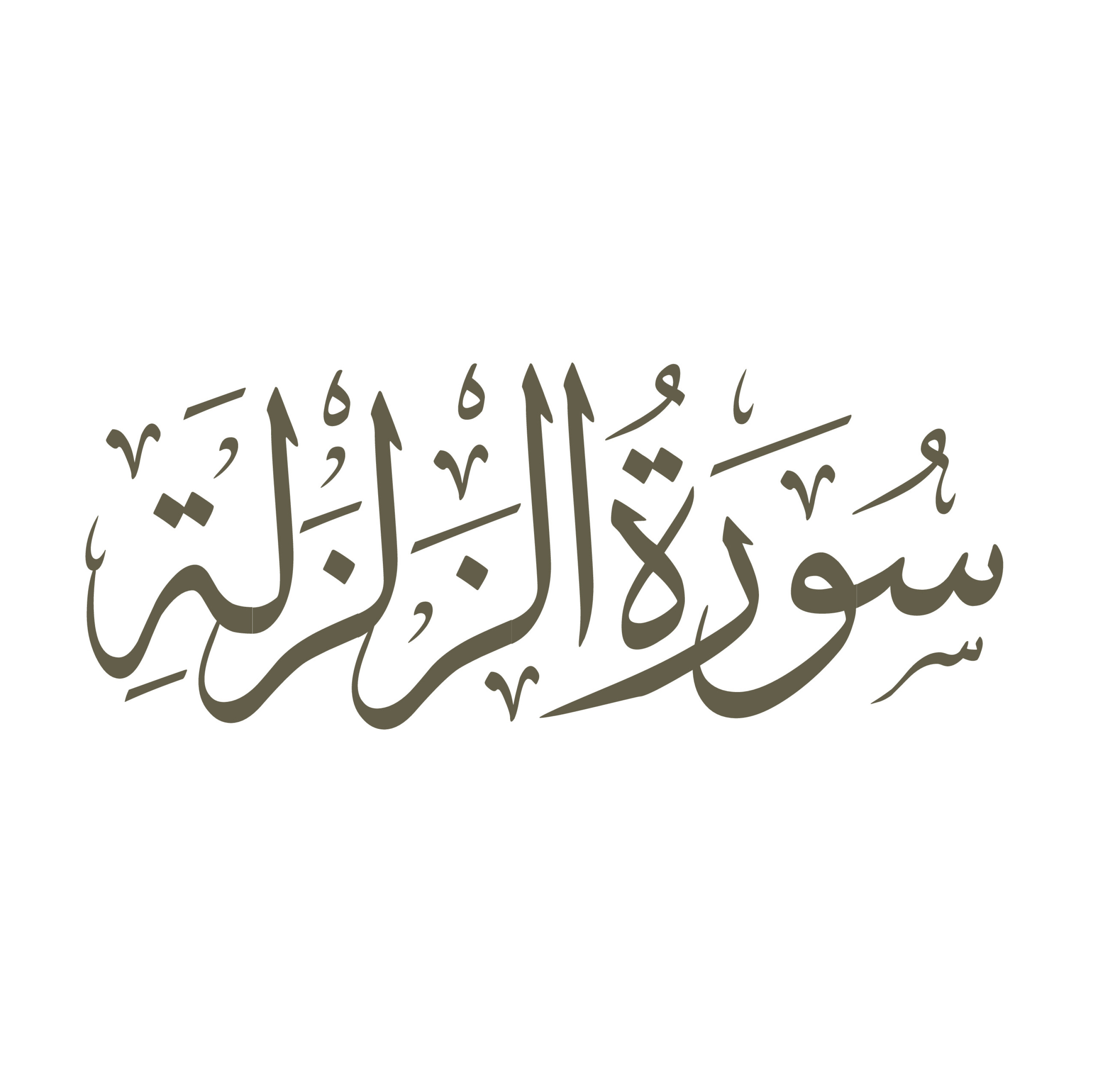 تفسیر سورۀ مبارک زلزال