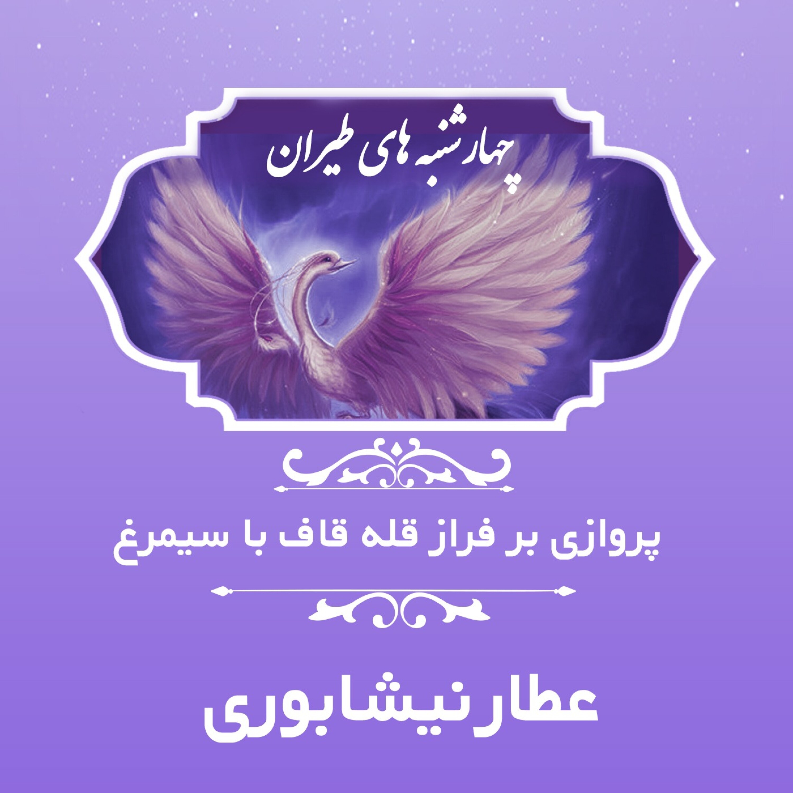 شرح منطق الطیر - عطار نیشابوری - منطق‌الطیر - قسمت دوم