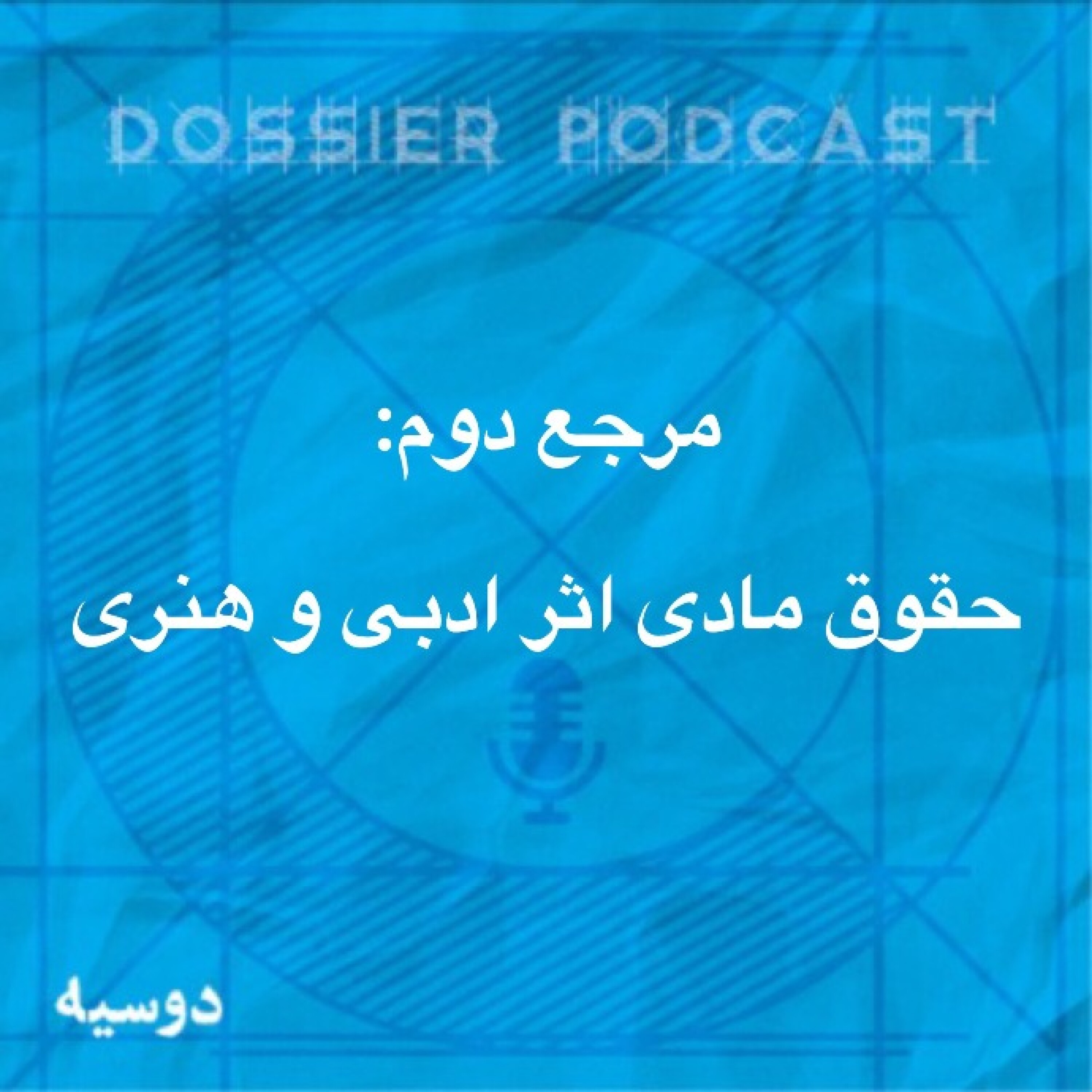 مرجع دوم: حقوق مادی اثر ادبی و هنری(اپیزود چهارم)