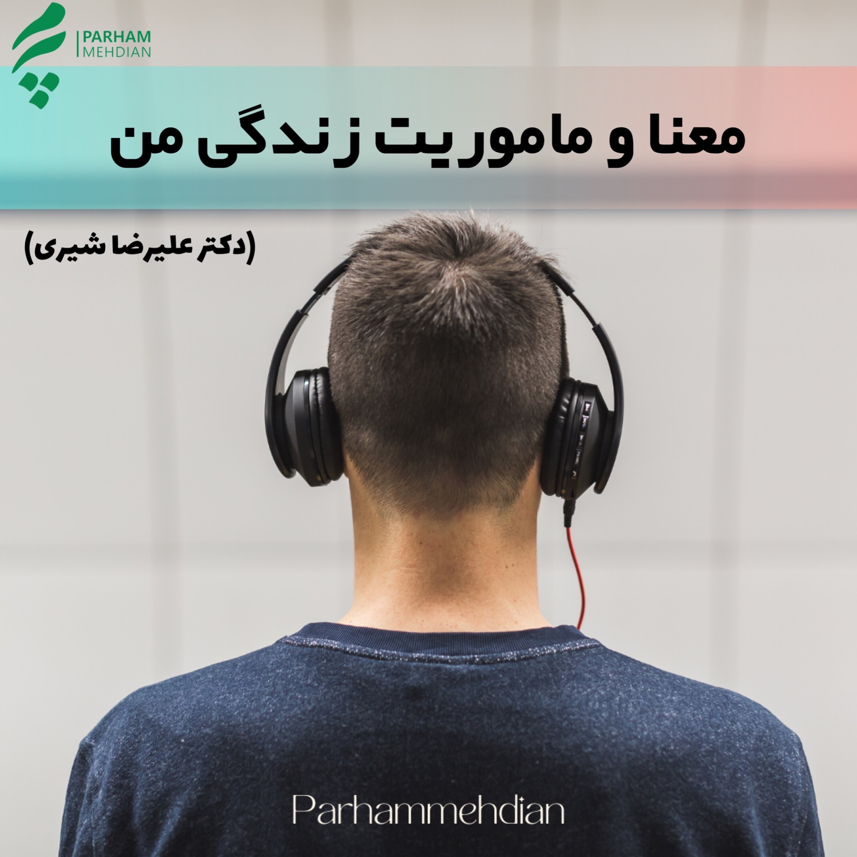 معنا و ماموریت دکتر علی صاحبی