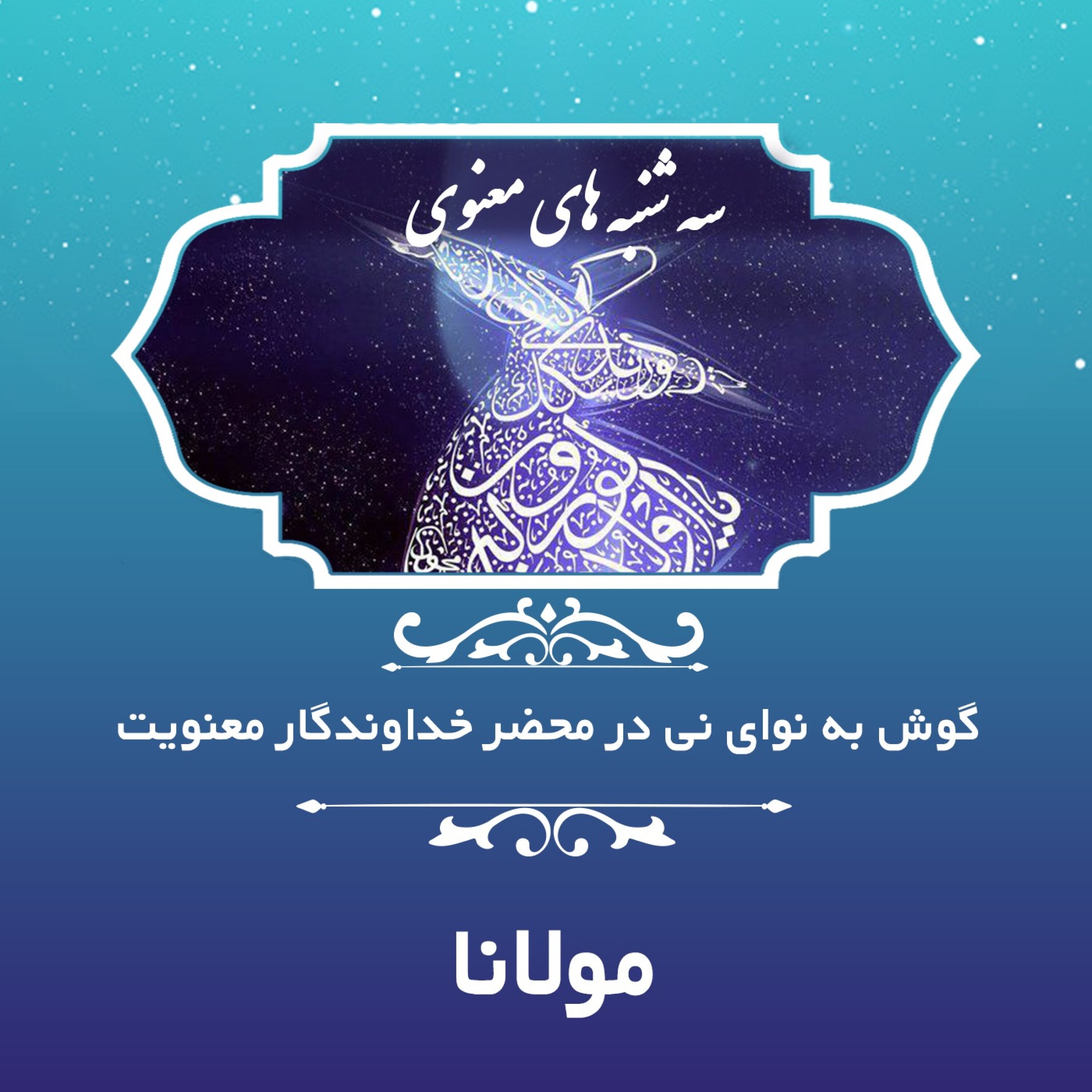 مثنوی معنوی - مولانا - بخشی از دفتر دوم مثنوی معنوی - قسمت سوم