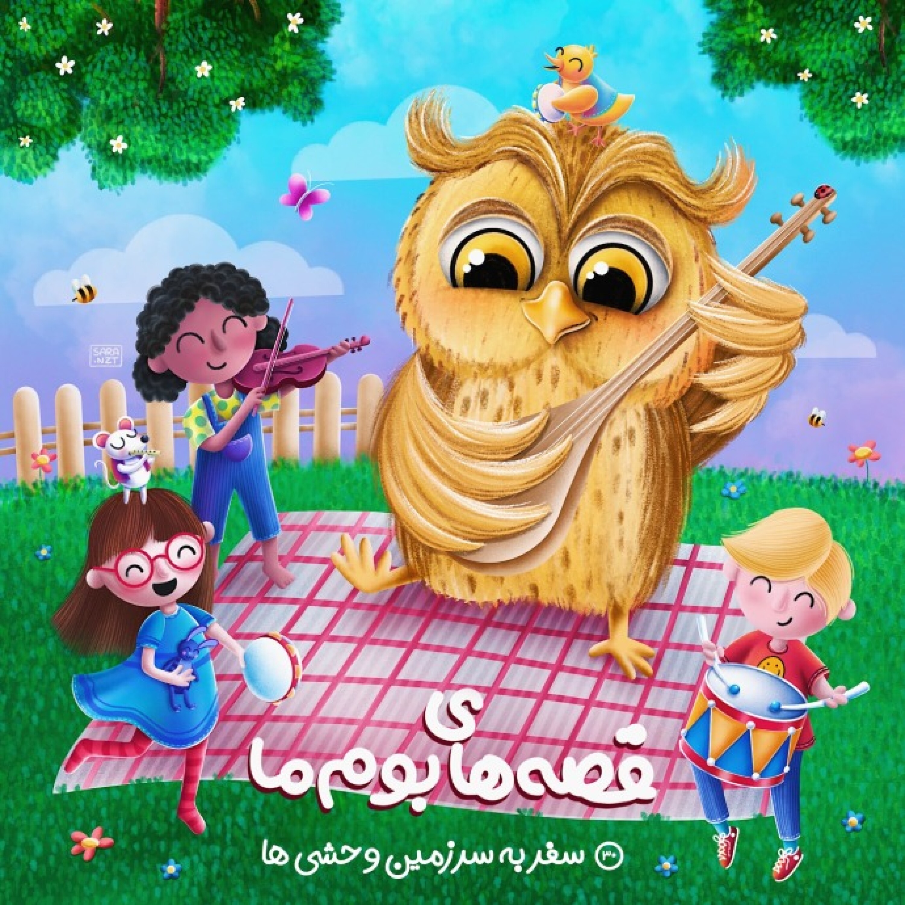 سفر به سرزمین وحشی ها