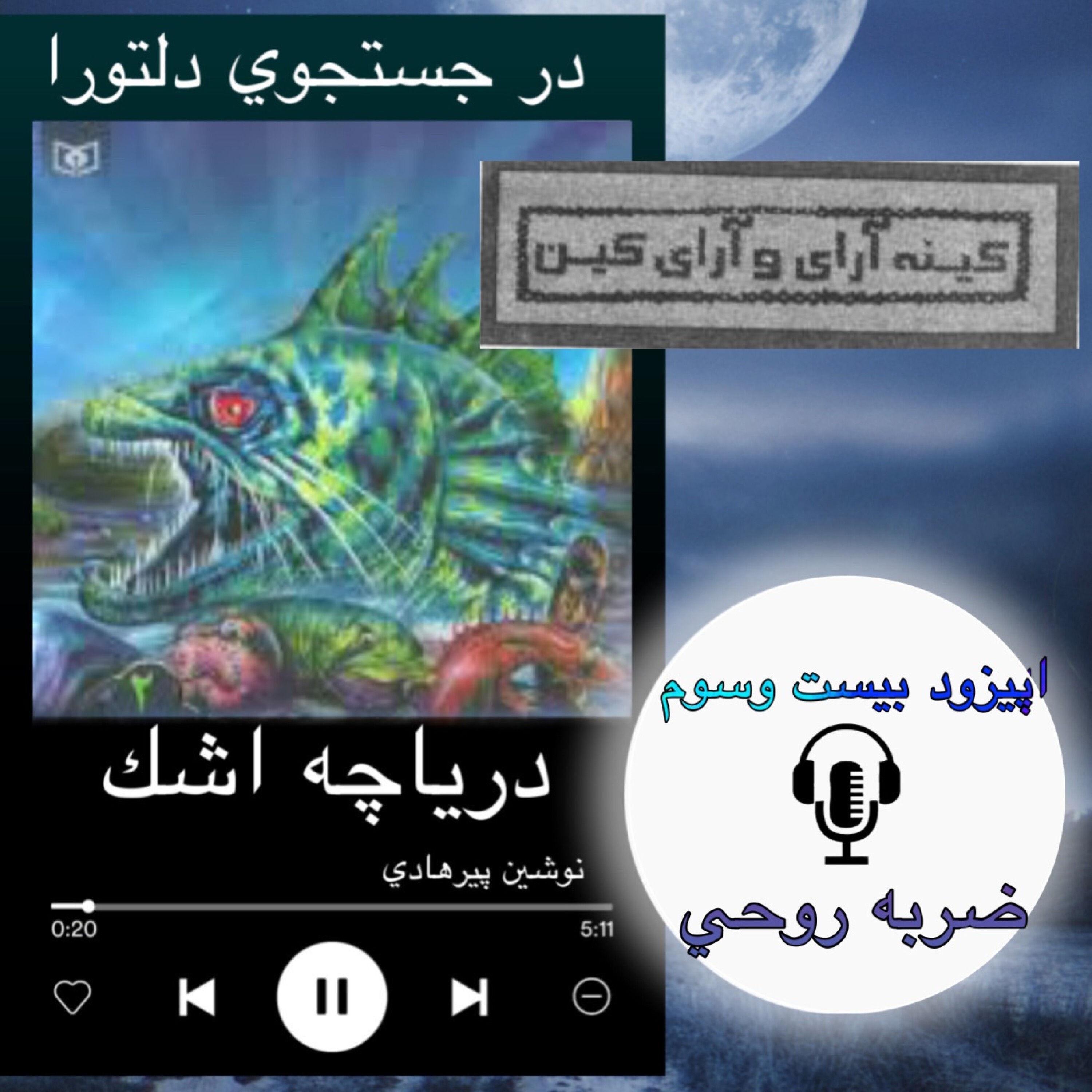 کتاب صوتی دریاچه اشک - ضربه ی روحی 23