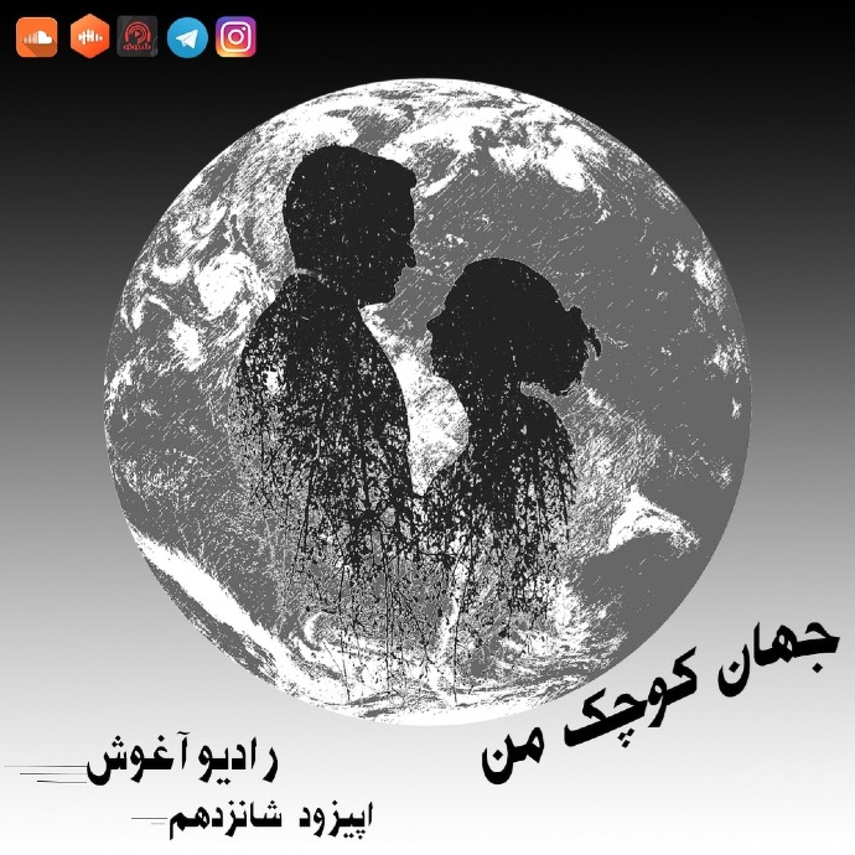 رادیو آغوش اپیزود شانزدهم: جهان کوچک من