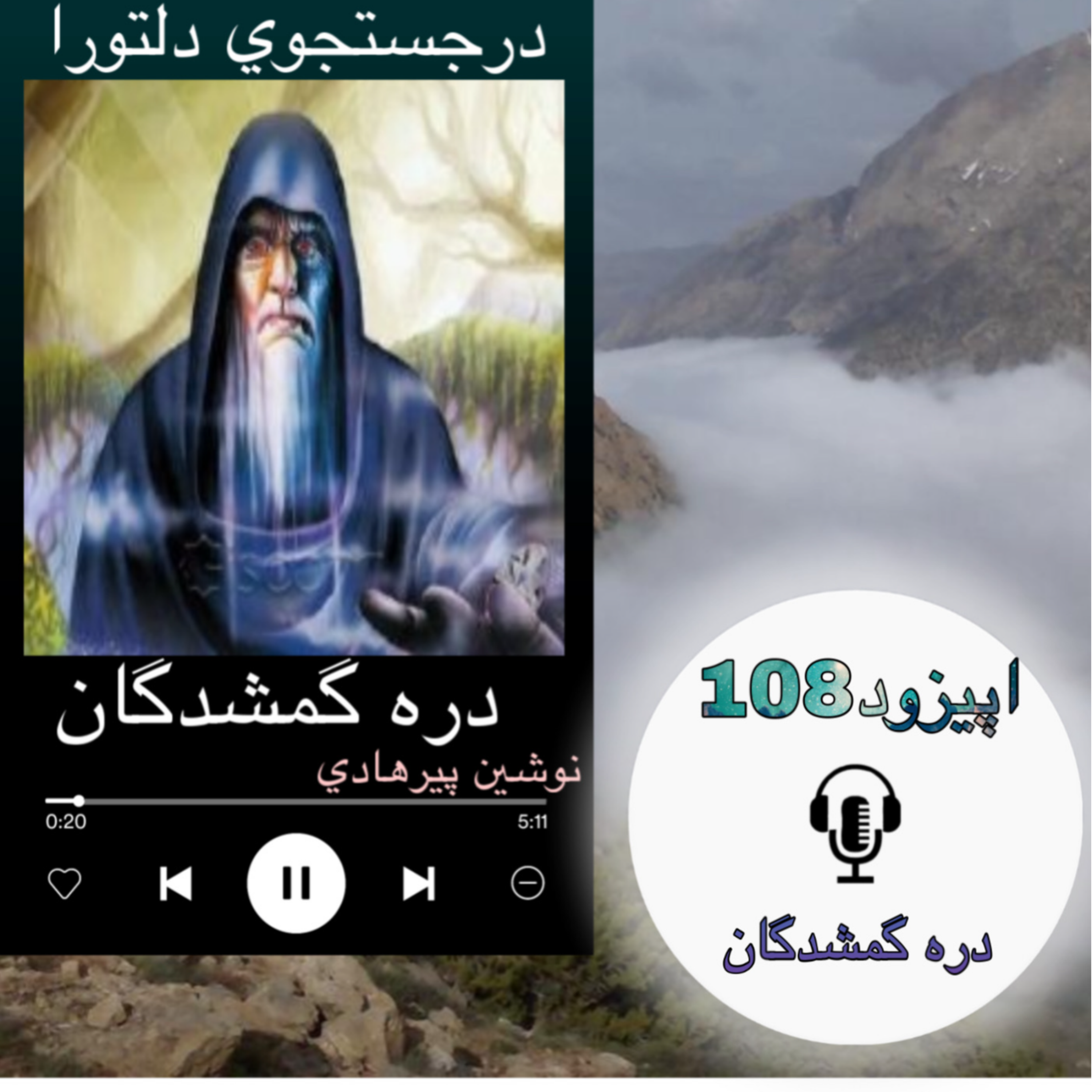 کتاب صوتی دره گمشدگان - دره گمشدگان108