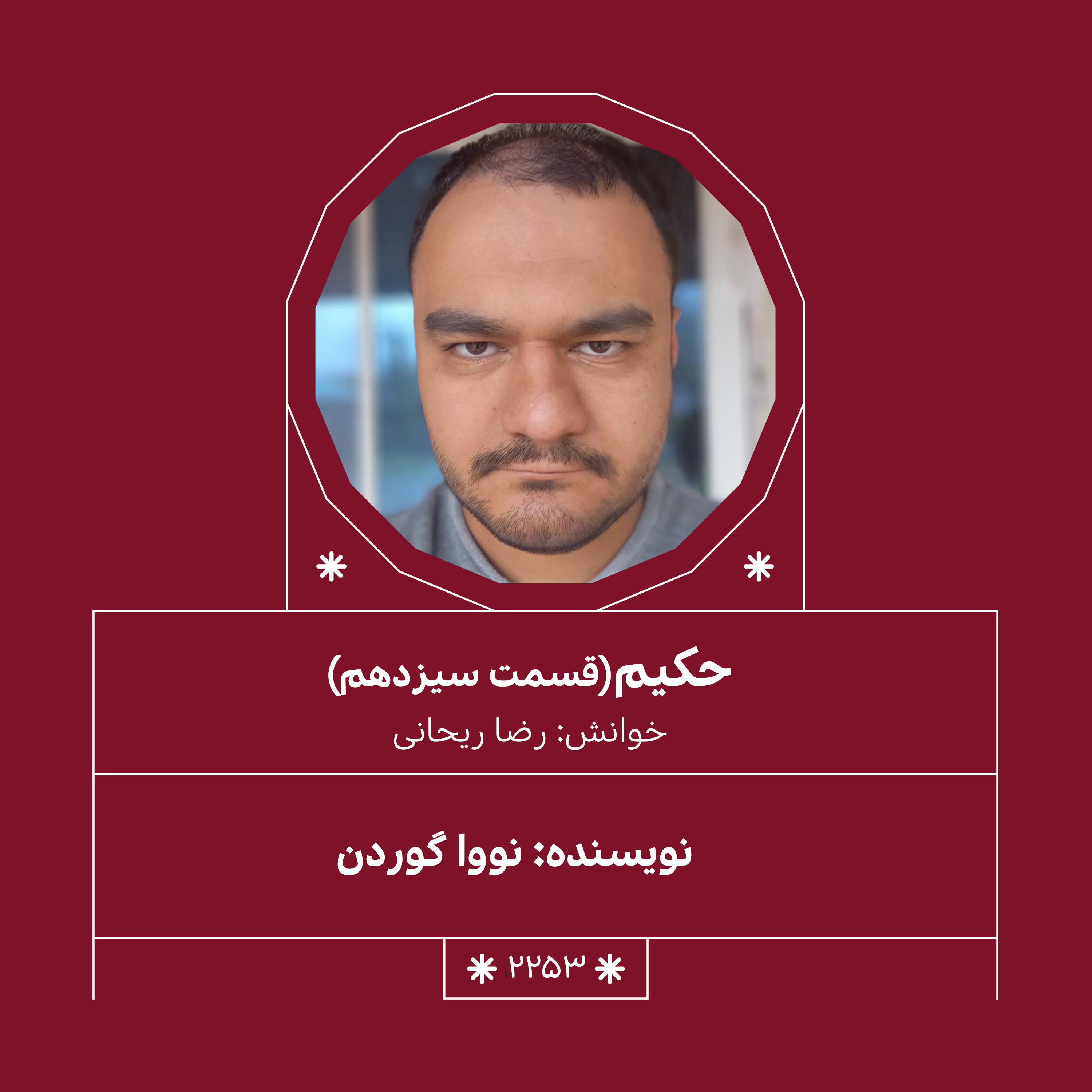 2253,حکیم (قسمت سیزدهم)