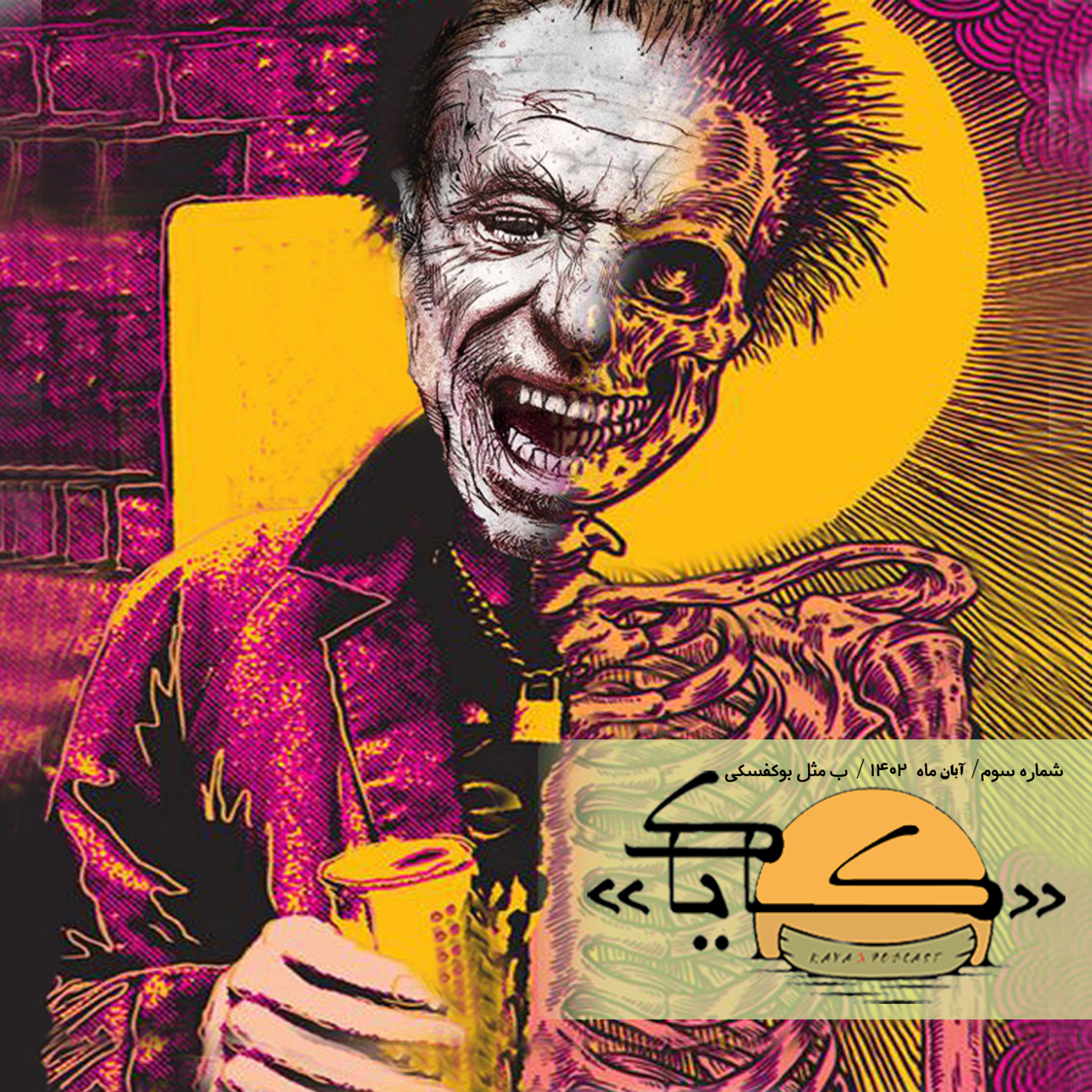 اپیزود سه : ب مثل بوکفسکی