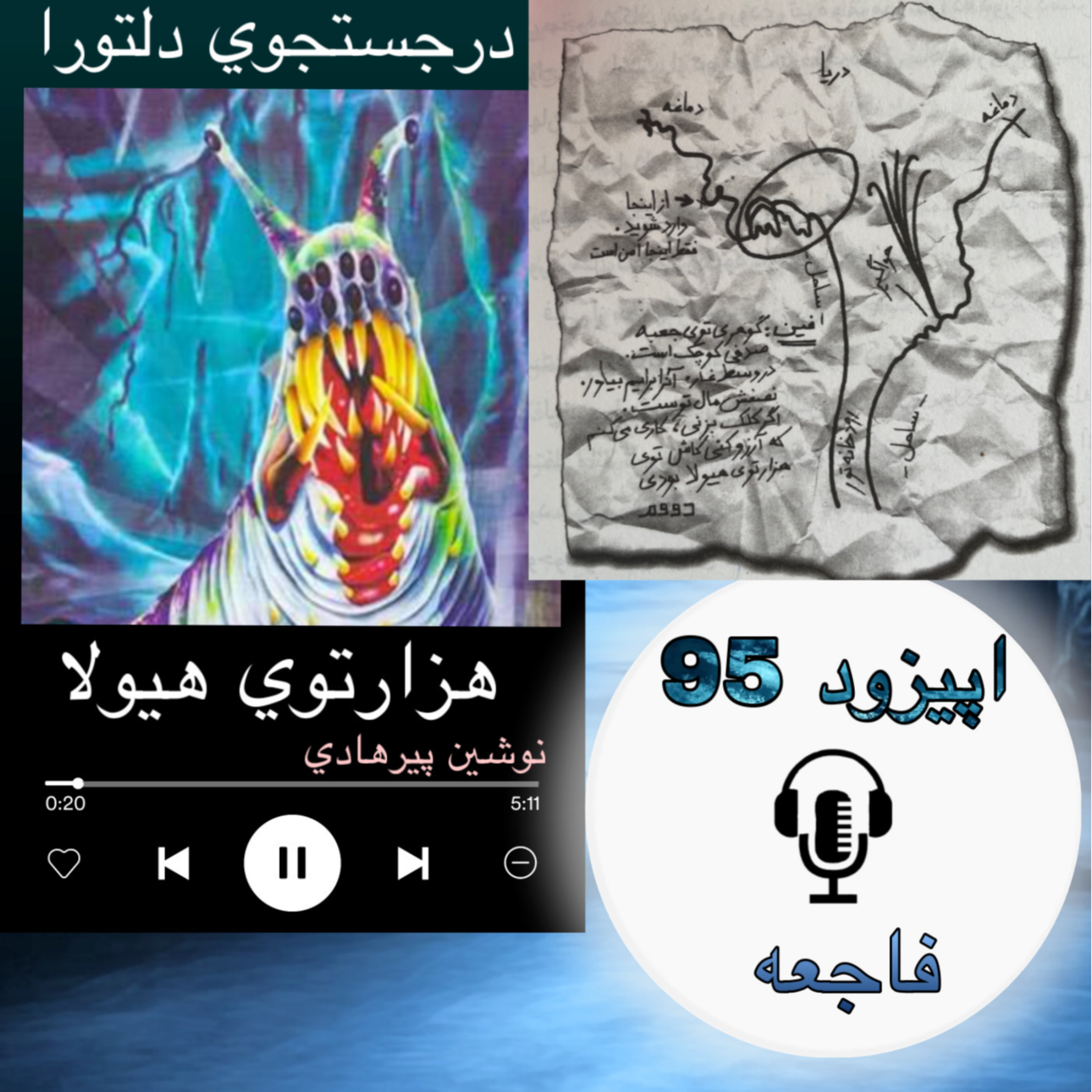 کتاب صوتی هزارتوی هیولا - فاجعه95