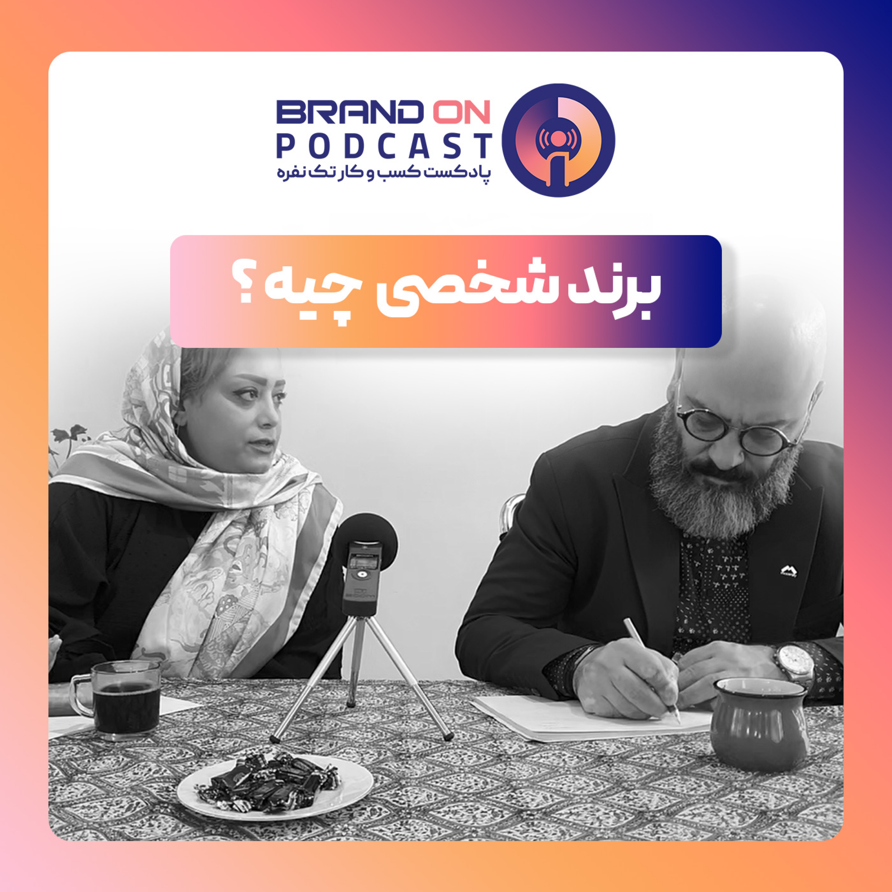 برند شخصی چیه؟