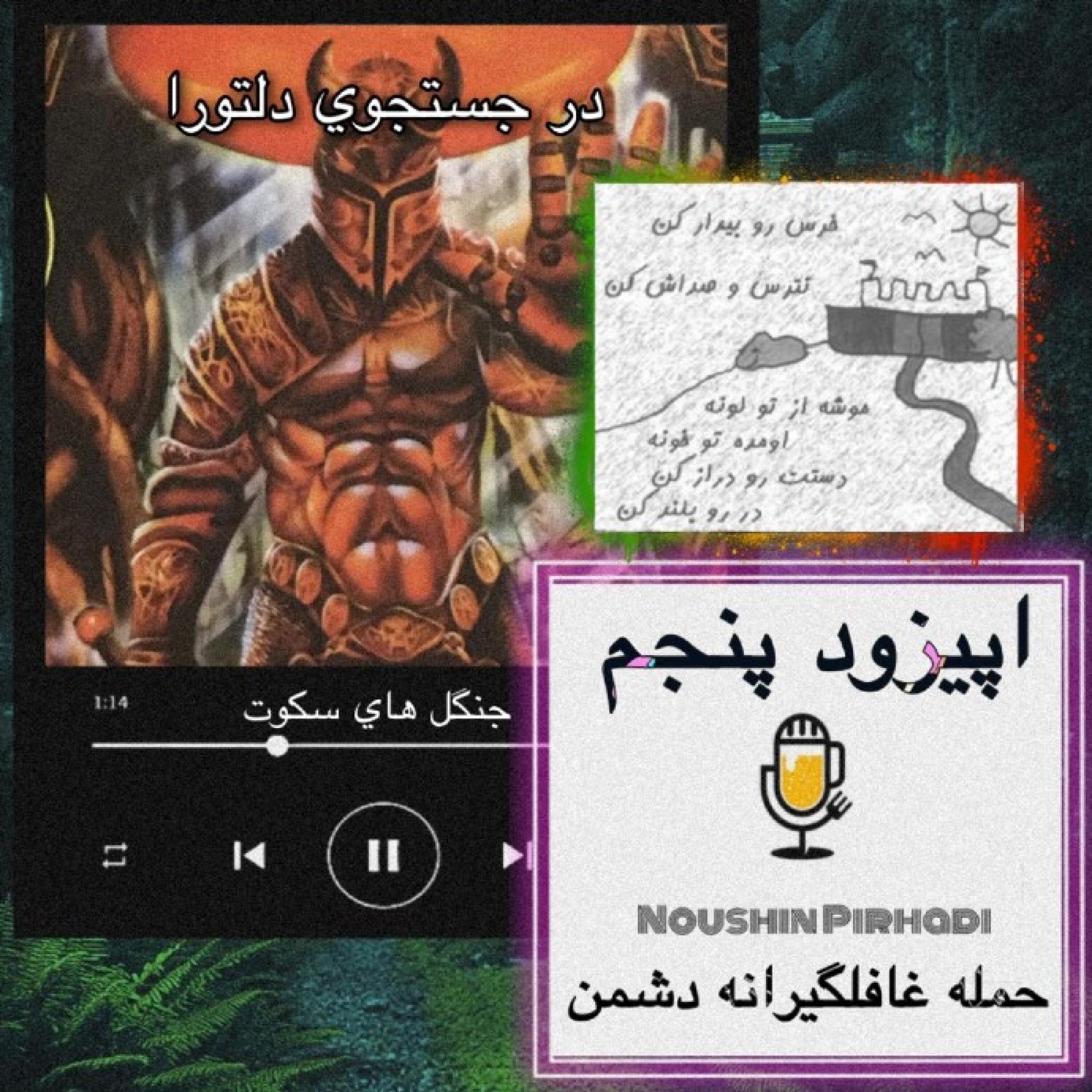 کتاب صوتی در جستجوی دلتورا- اپیزود پنجم: حمله غافگیرانه دشمن