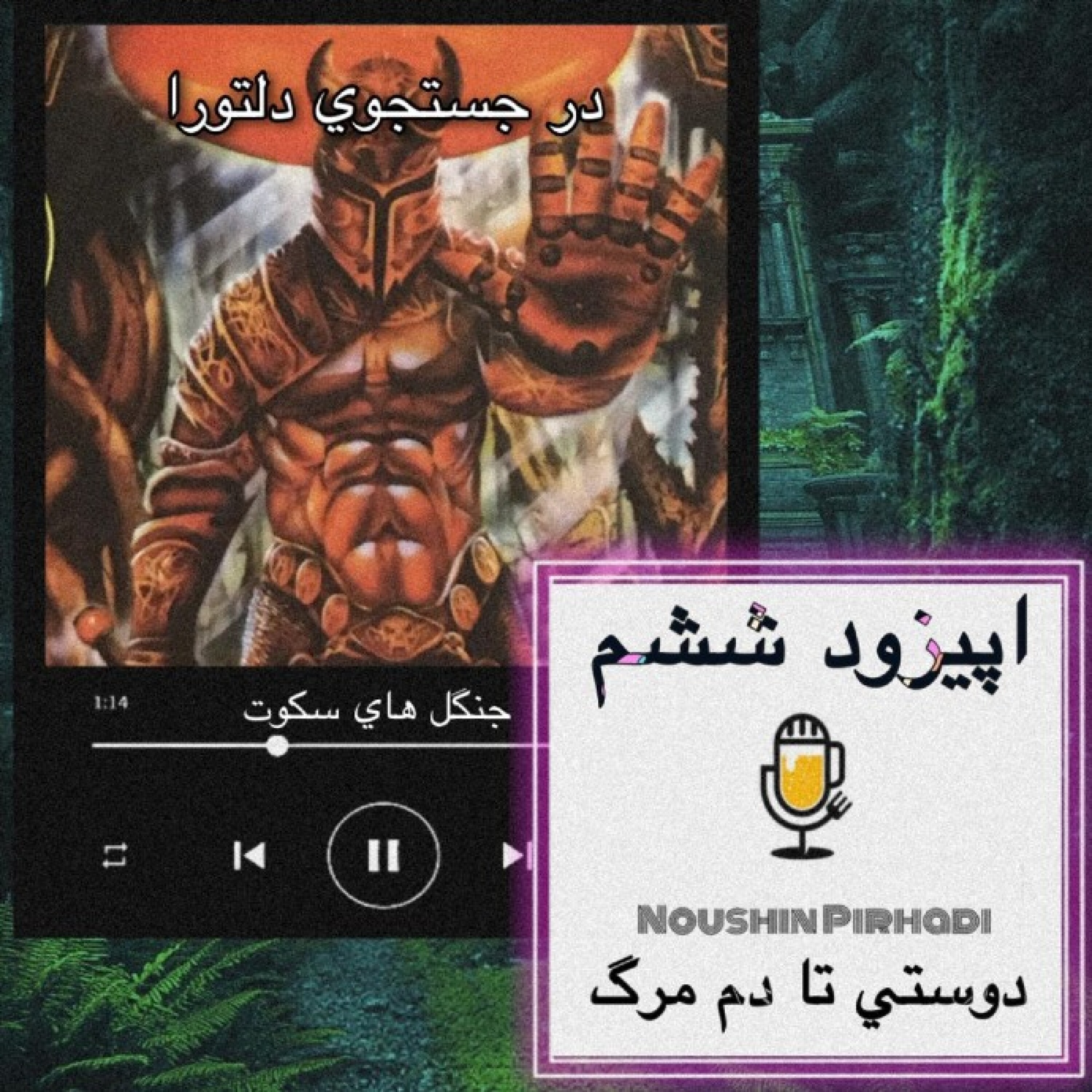 کتاب صوتی درجستجوی دلتورا-اپیزودششم:دوستی تا دم مرگ