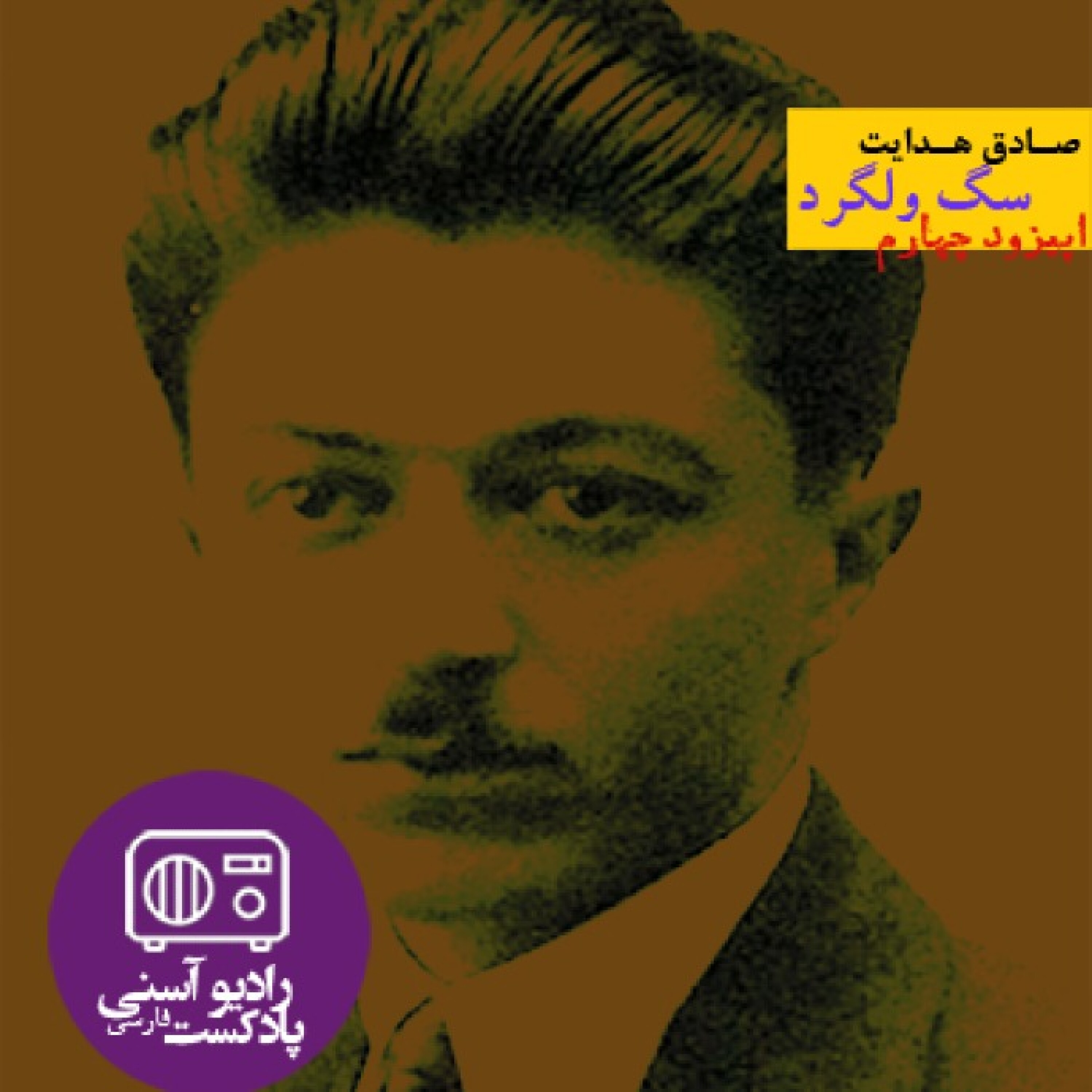 اپیزود چهارم - داستان کوتاه سگ ولگرد - صادق هدایت