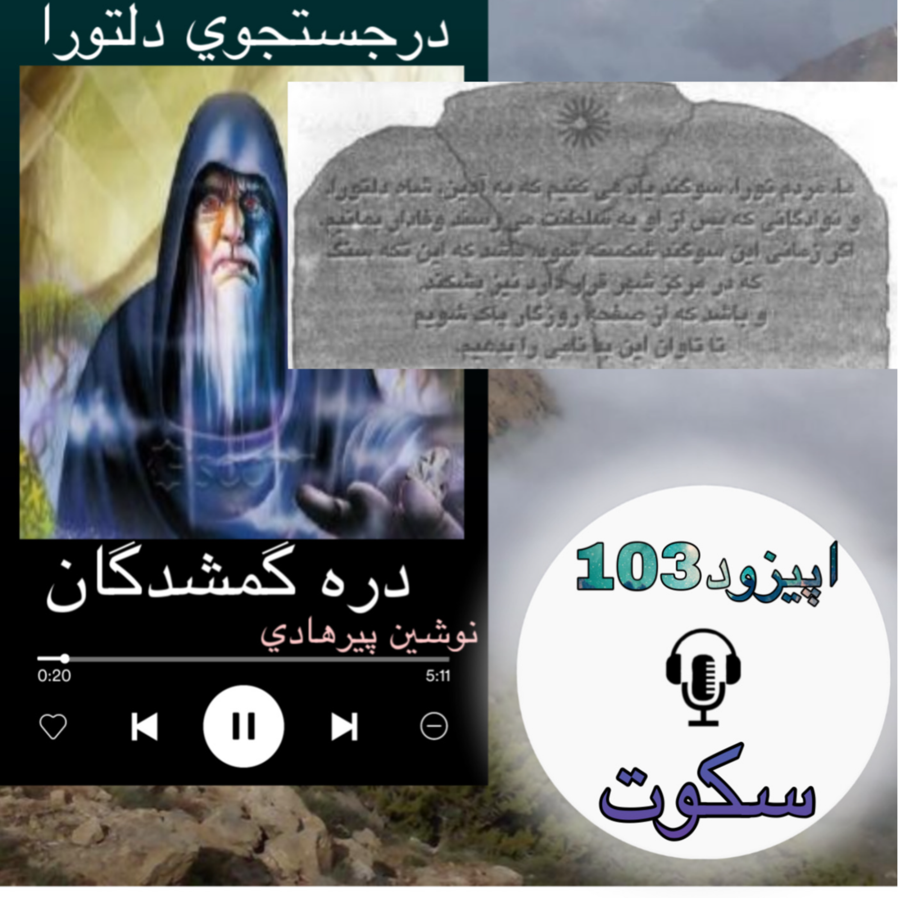 کتاب صوتی دره گمشدگان - سکوت103