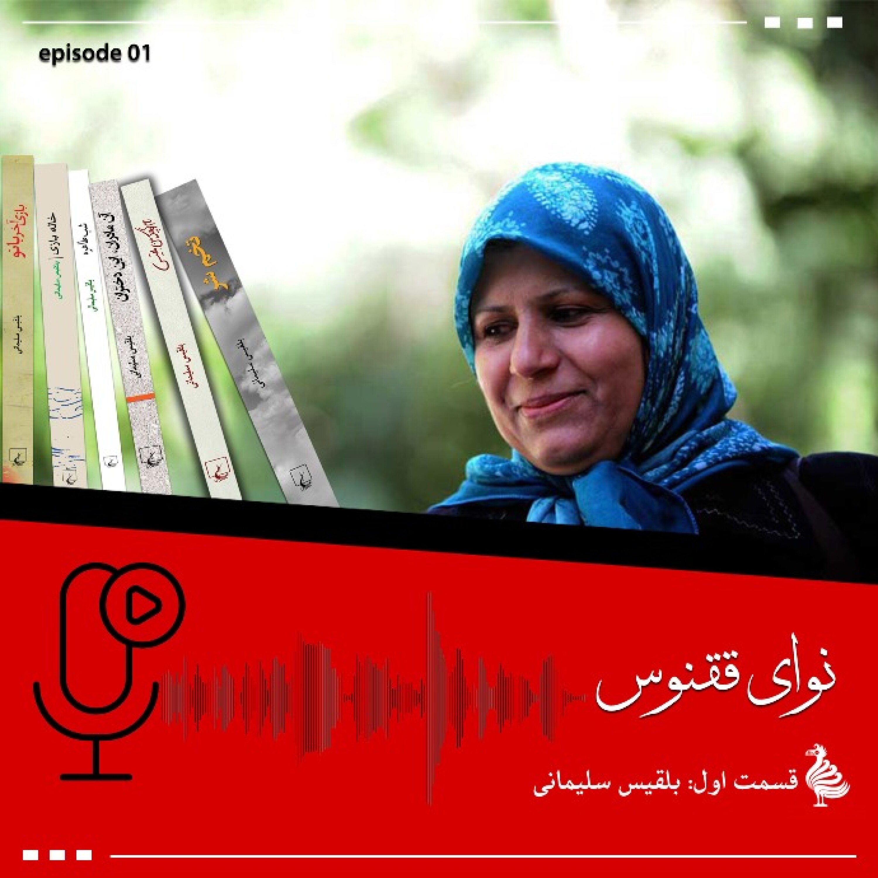 بلقیس سلیمانی