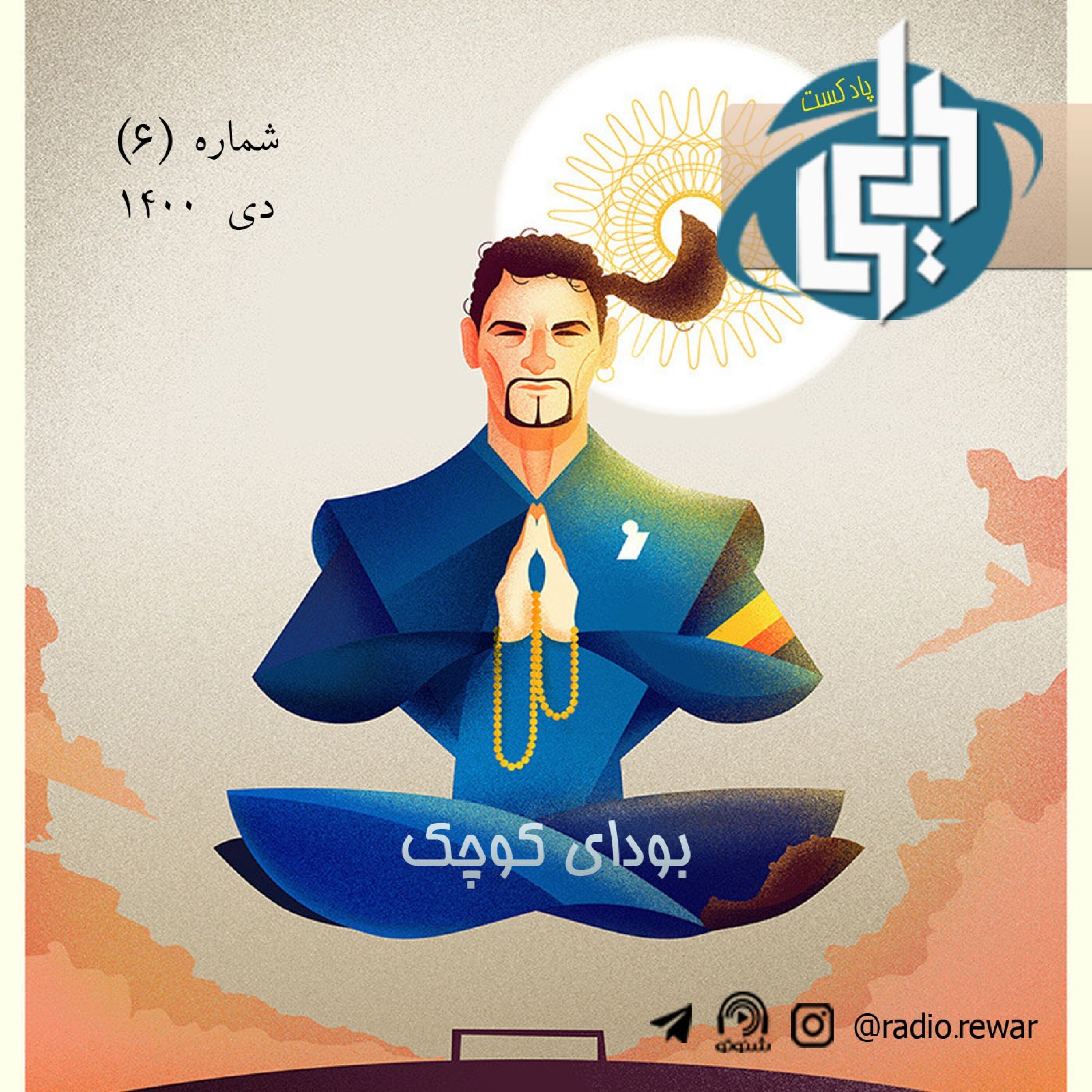 اپیزود شش : بودای کوچک
