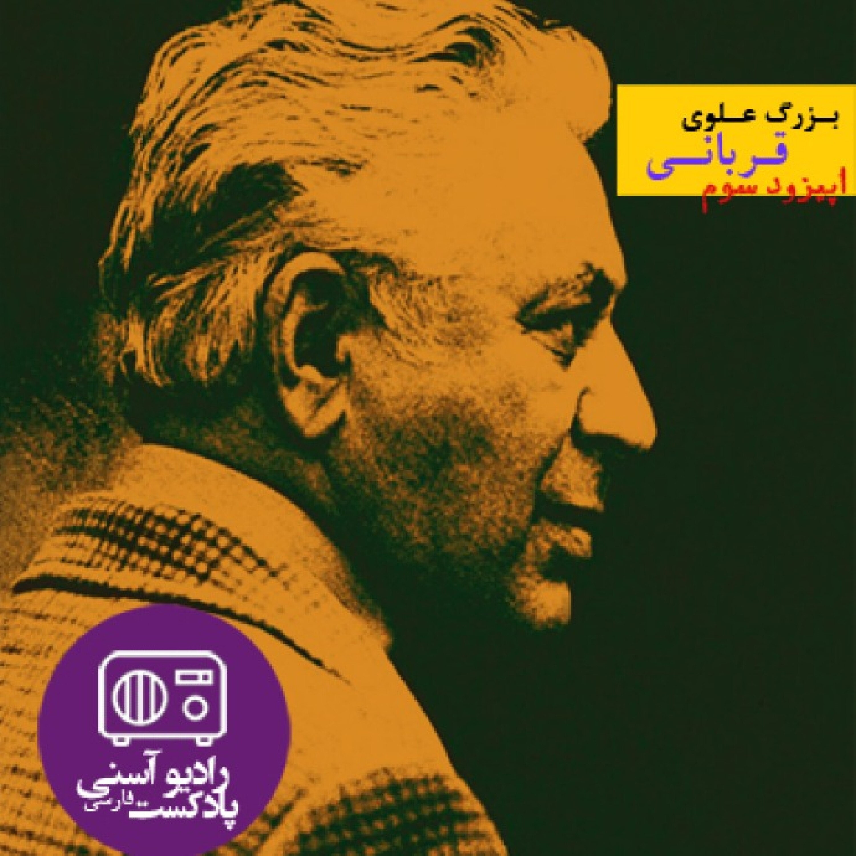 اپیزود سوم - داستان کوتاه قربانی- بزرگ علوی
