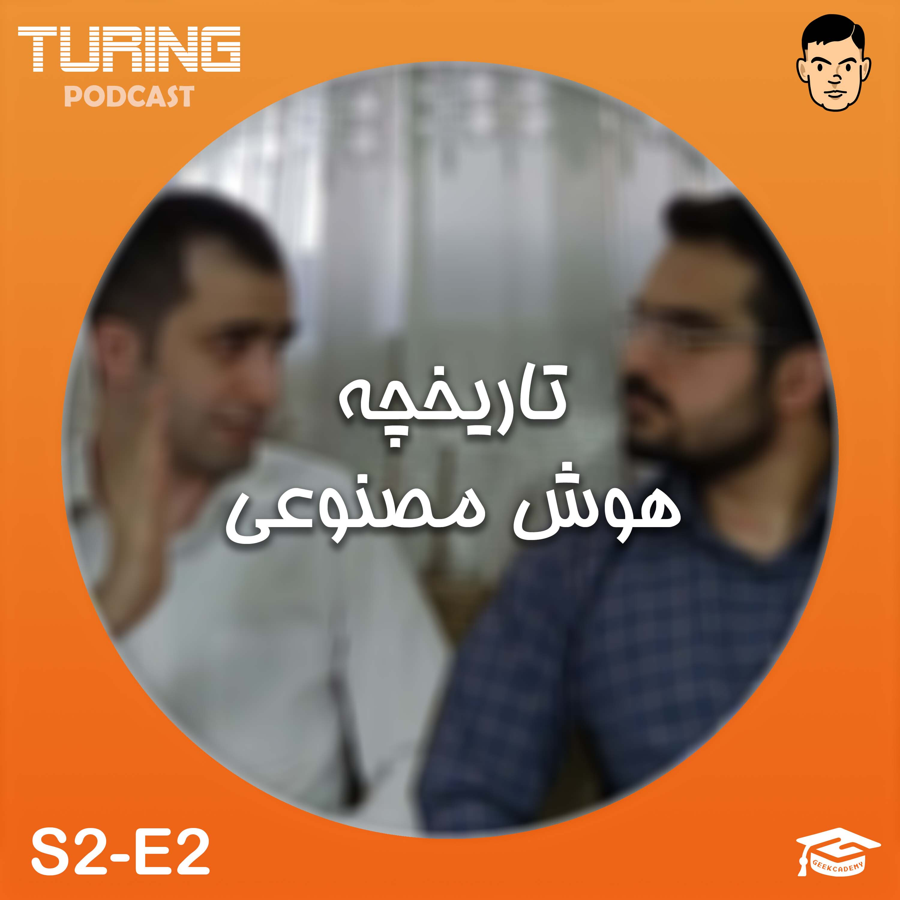 اپیزود۲ فصل۲: تاریخچه هوش مصنوعی