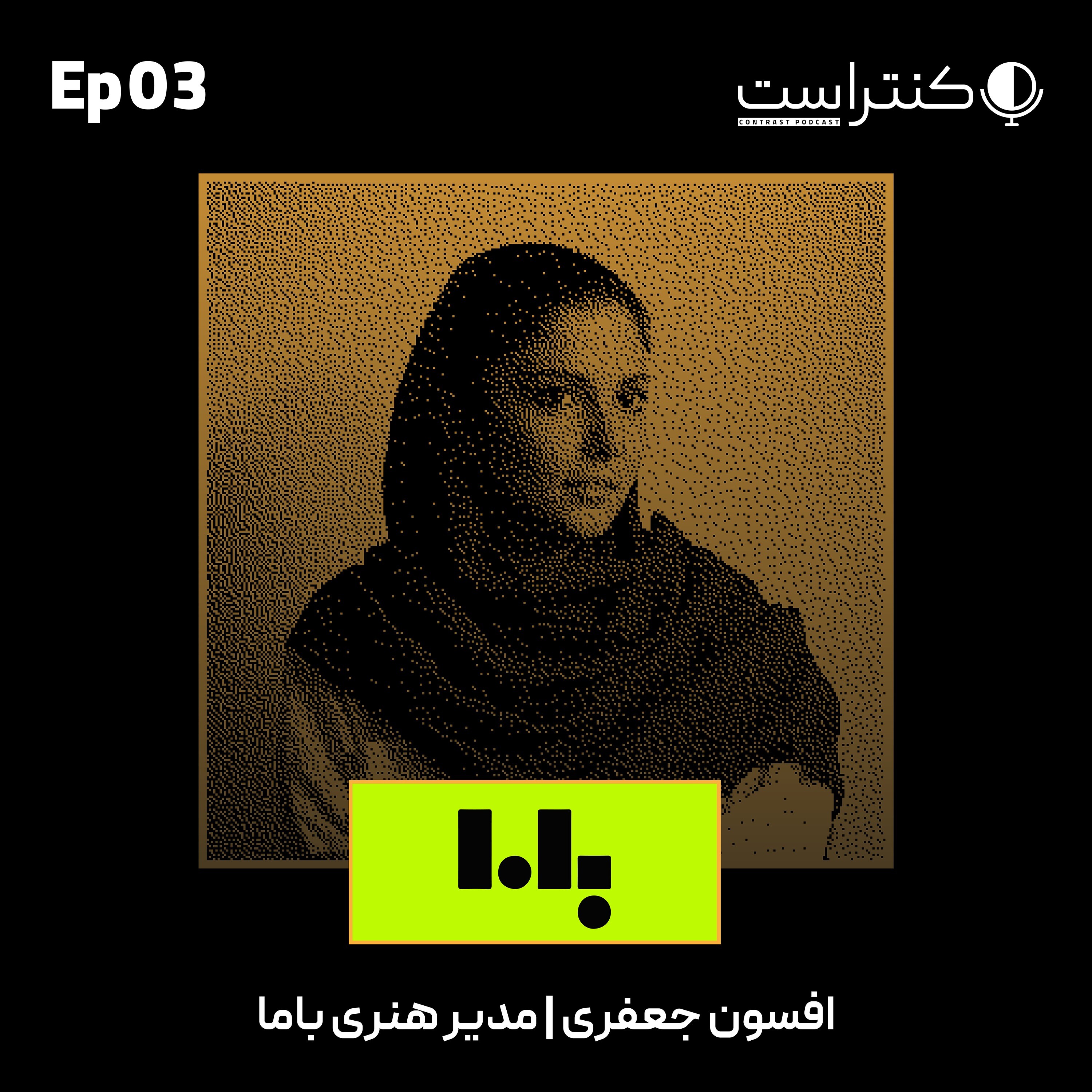 پادکست کنتراست