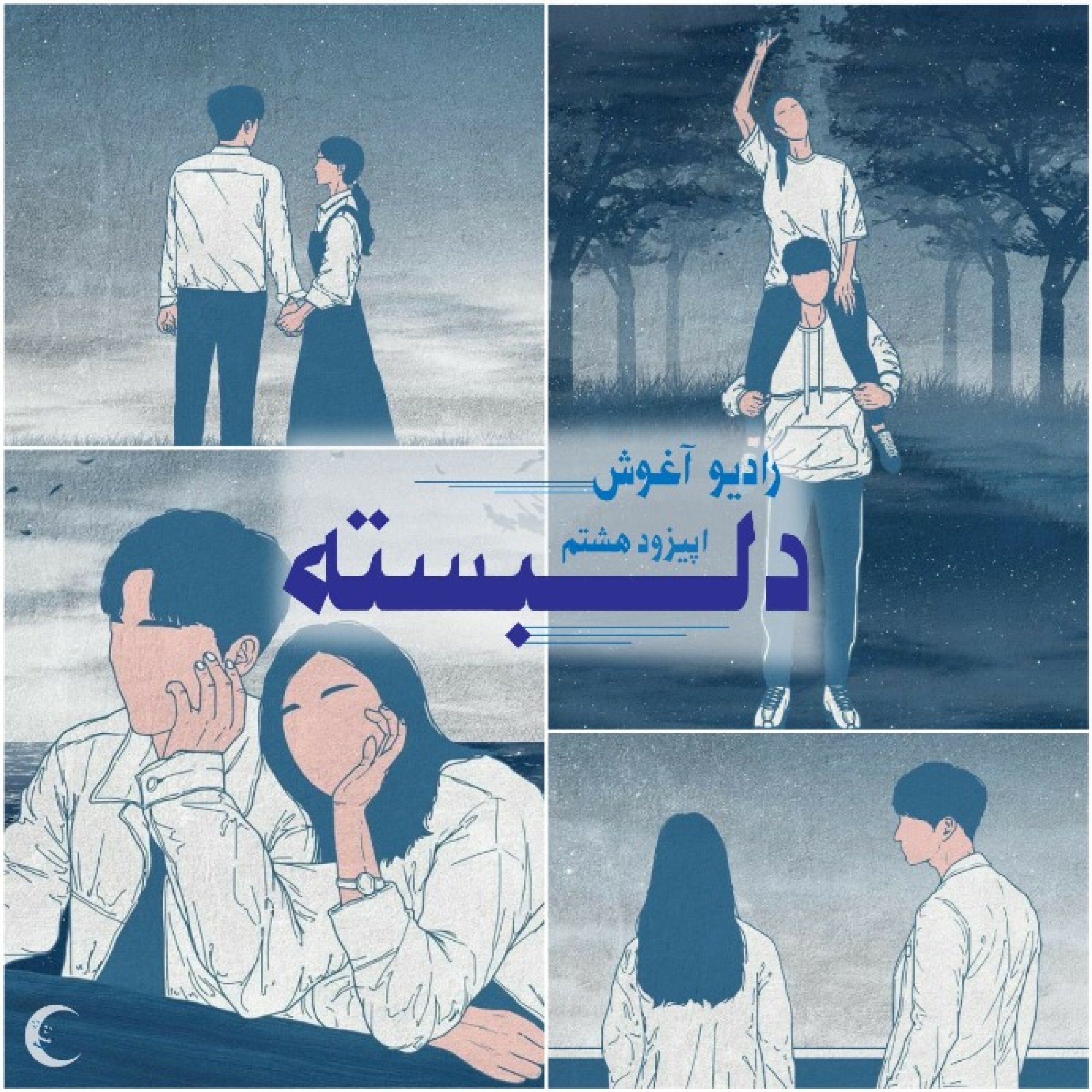 رادیو آغوش اپیزود هشتم: دلبسته