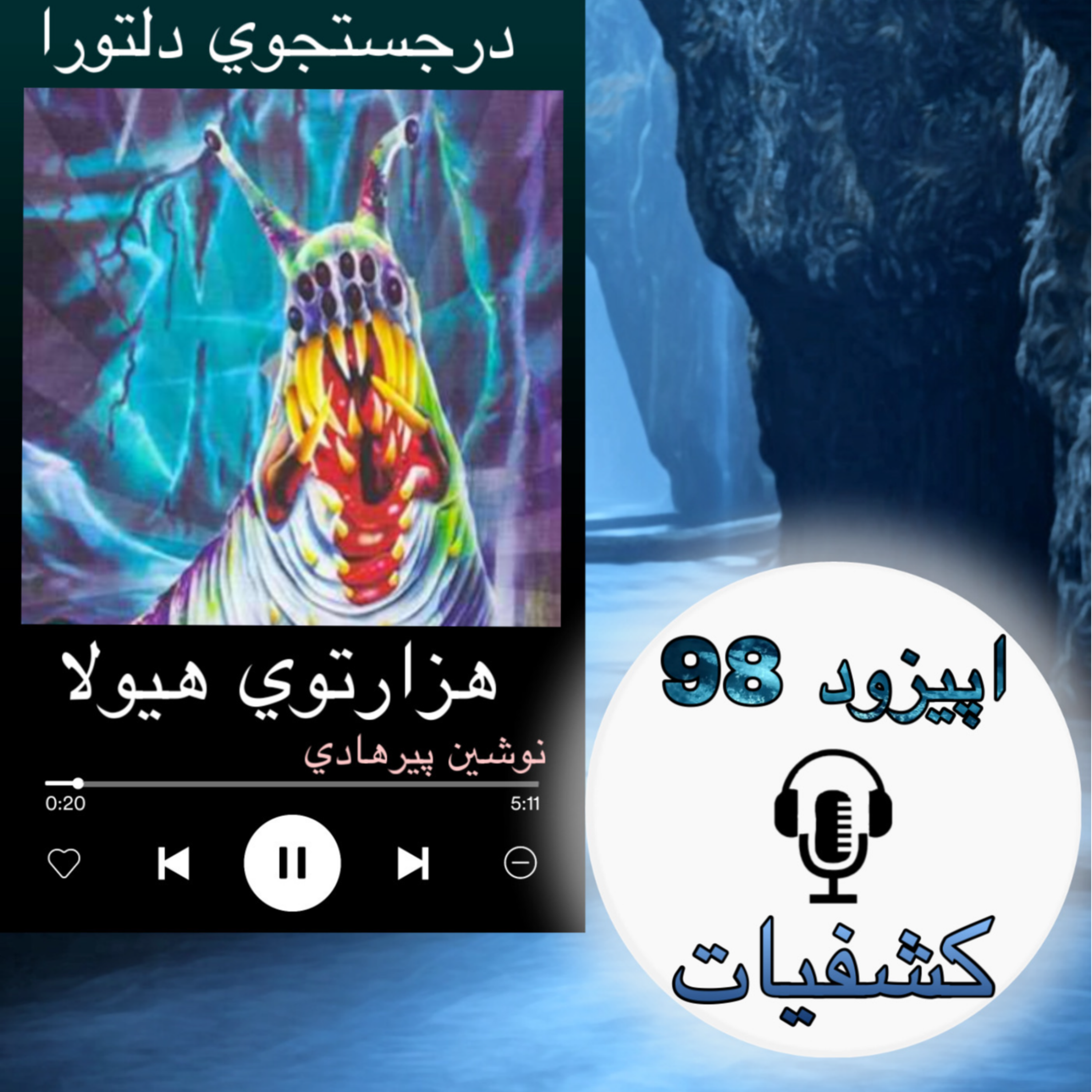 کتاب صوتی هزارتوی هیولا - کشفیات98