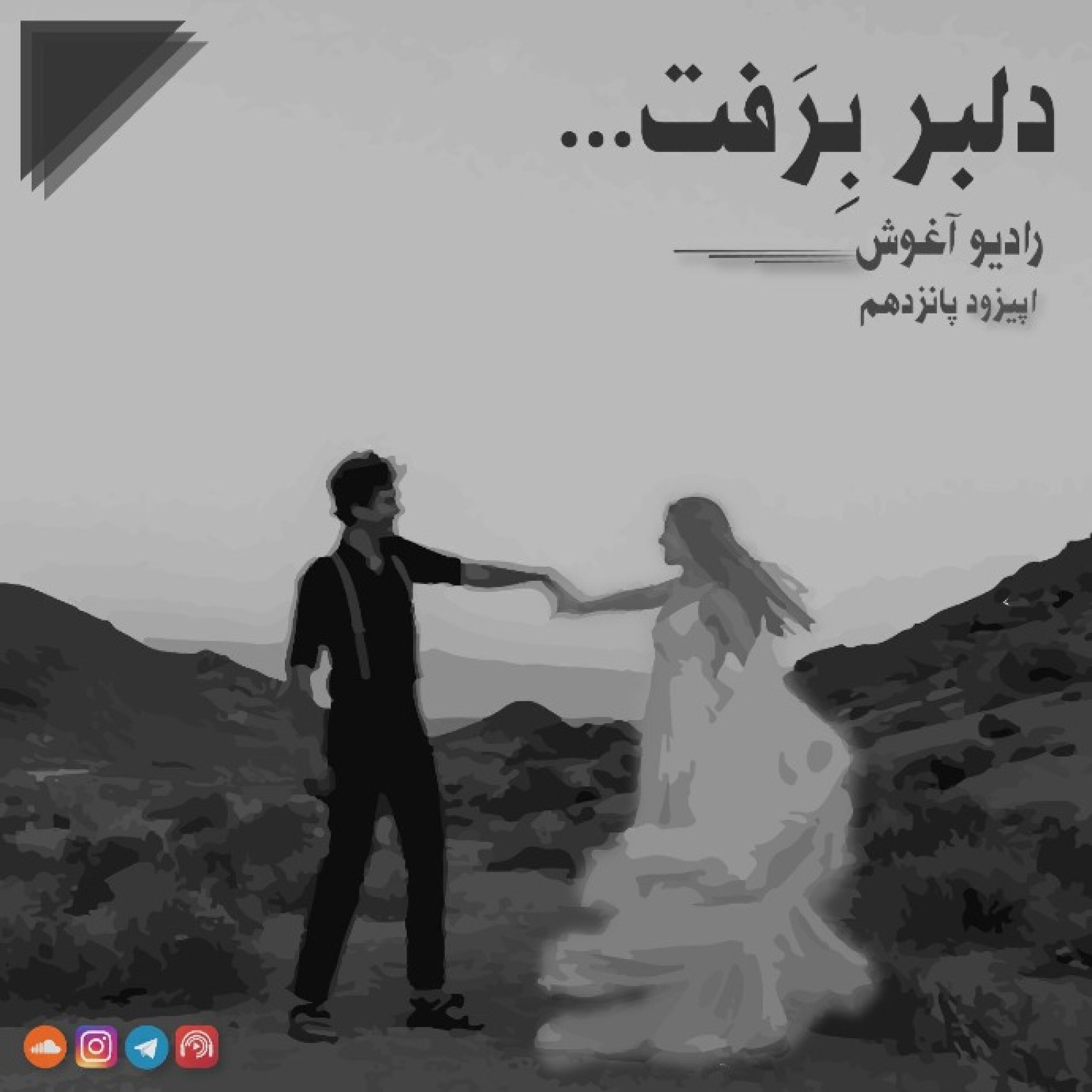 رادیو آغوش اپیزود پانزدهم: دلبر برفت