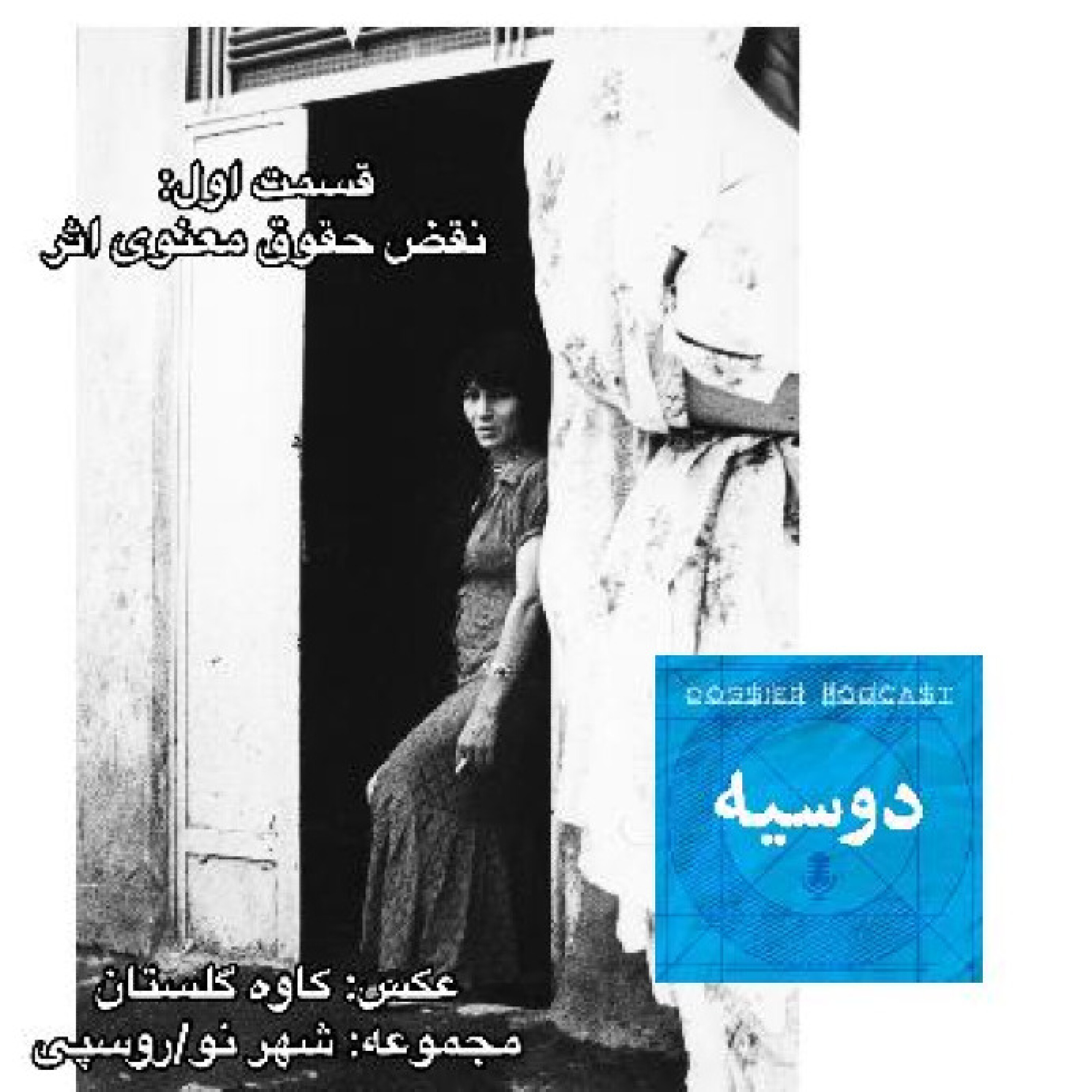 قسمت اول: نقض حقوق معنوی (۱)