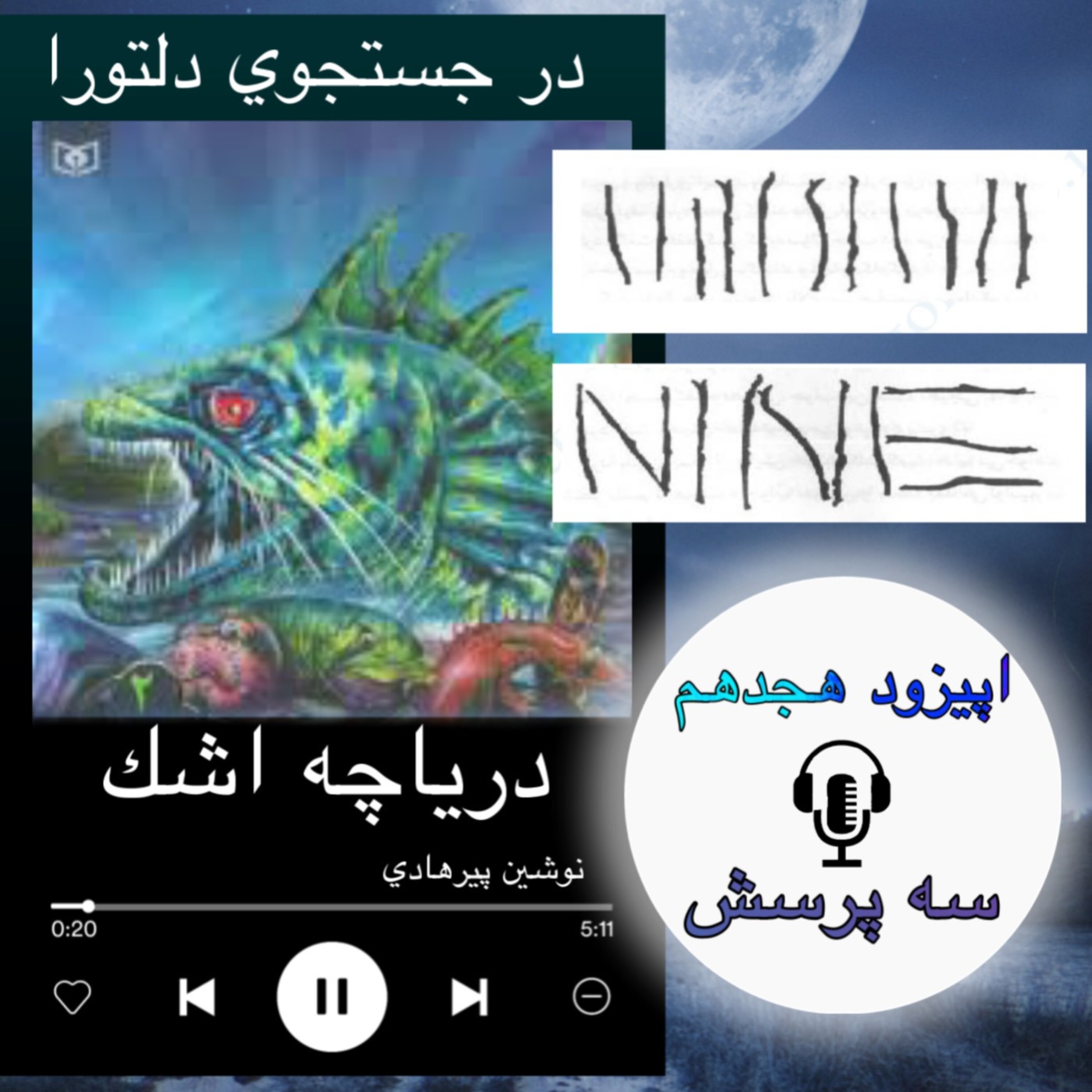 کتاب صوتی دریاچه اشک -سه پرسش 18
