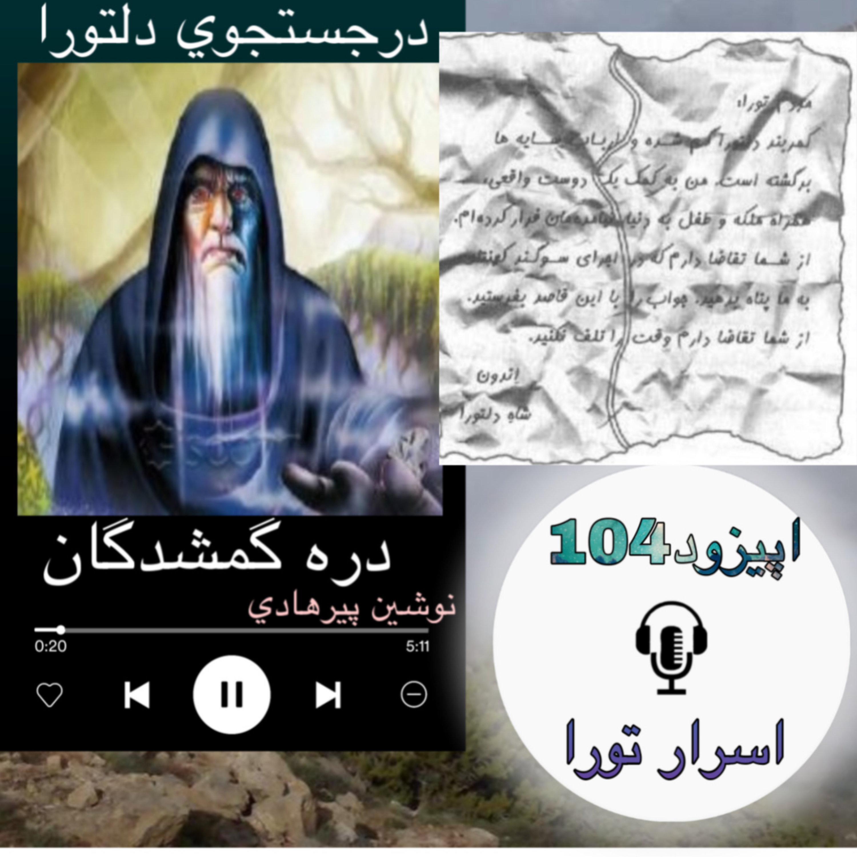 کتاب صوتی دره گمشدگان - اسرار تورا104