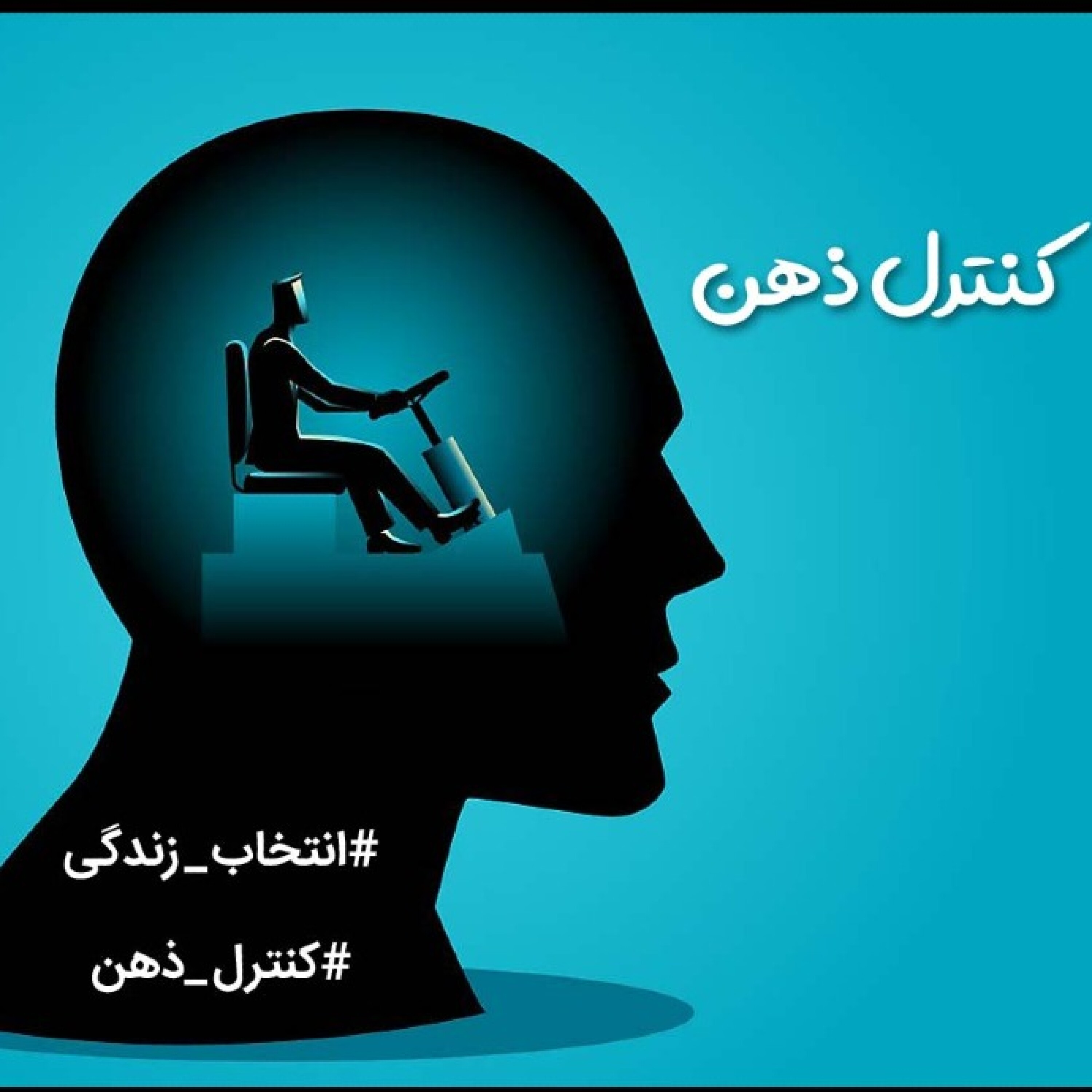کنترل ذهن