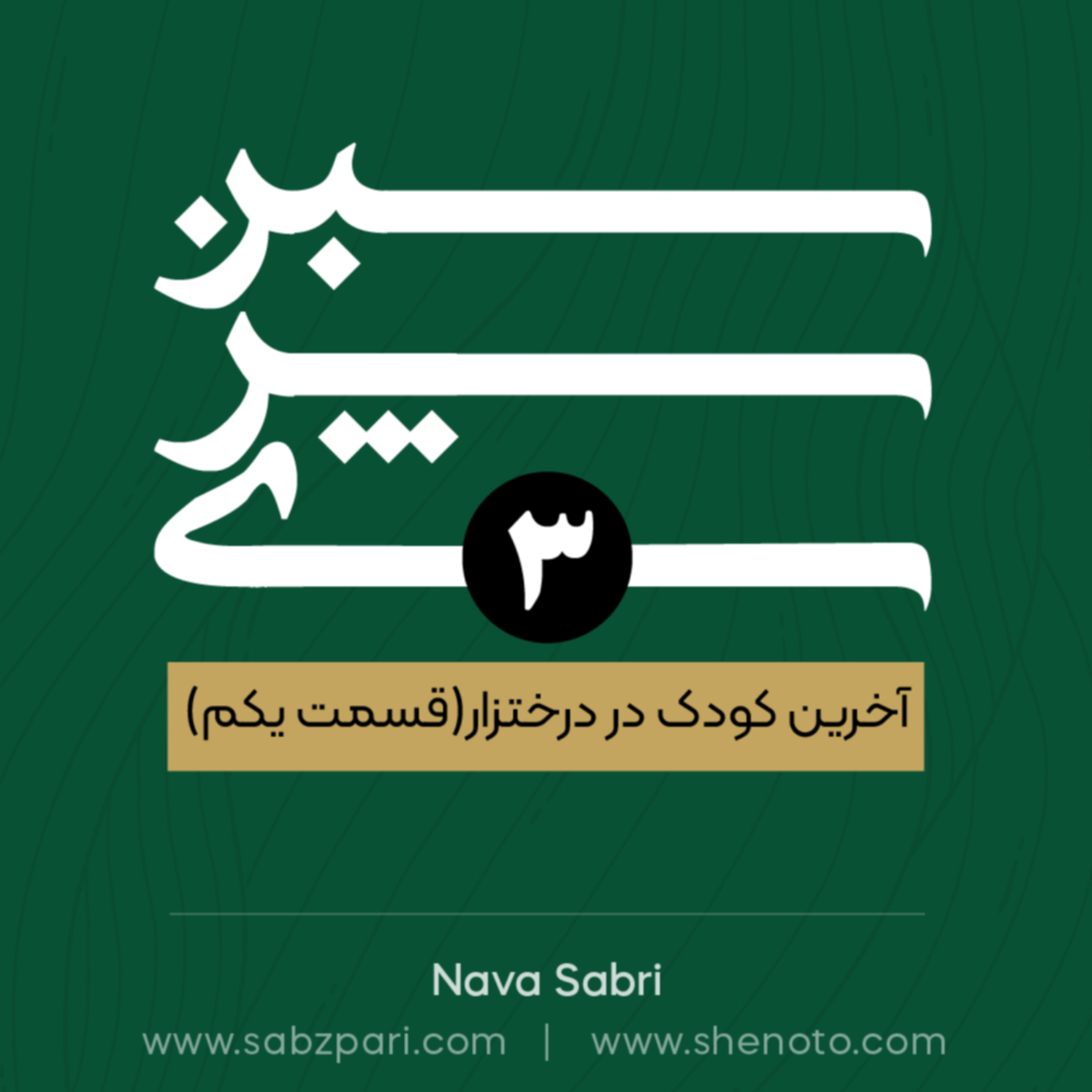 اپیزود سوم. آخرین کودک در درختزار(1)