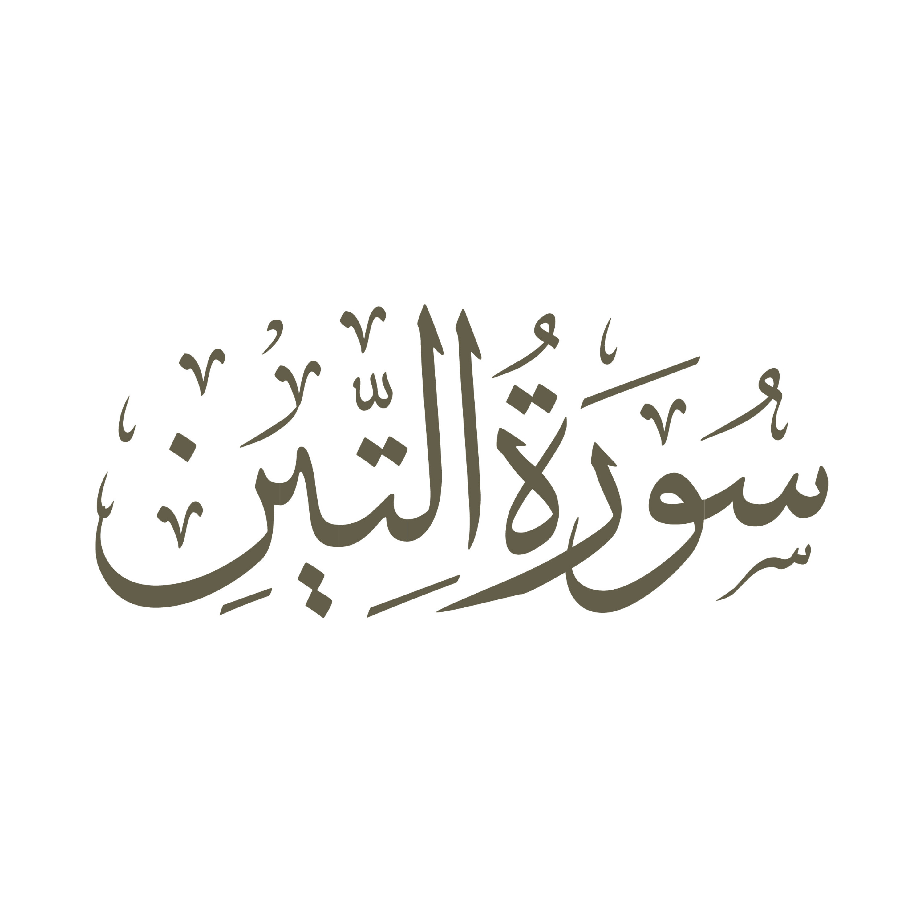 تفسیر سورۀ مبارک تین
