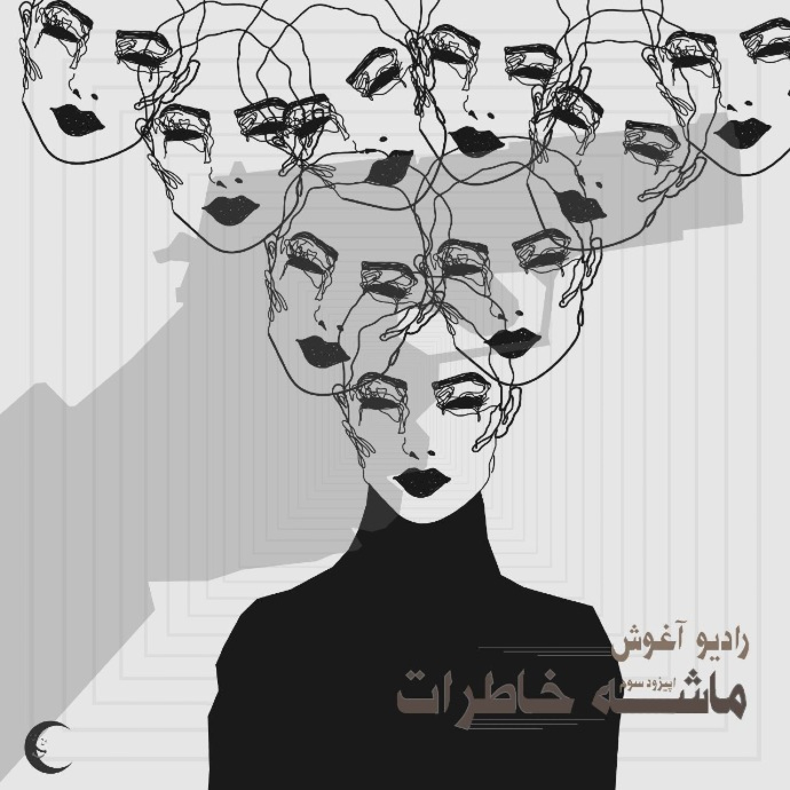 اپیزود سوم: ماشه خاطرات
