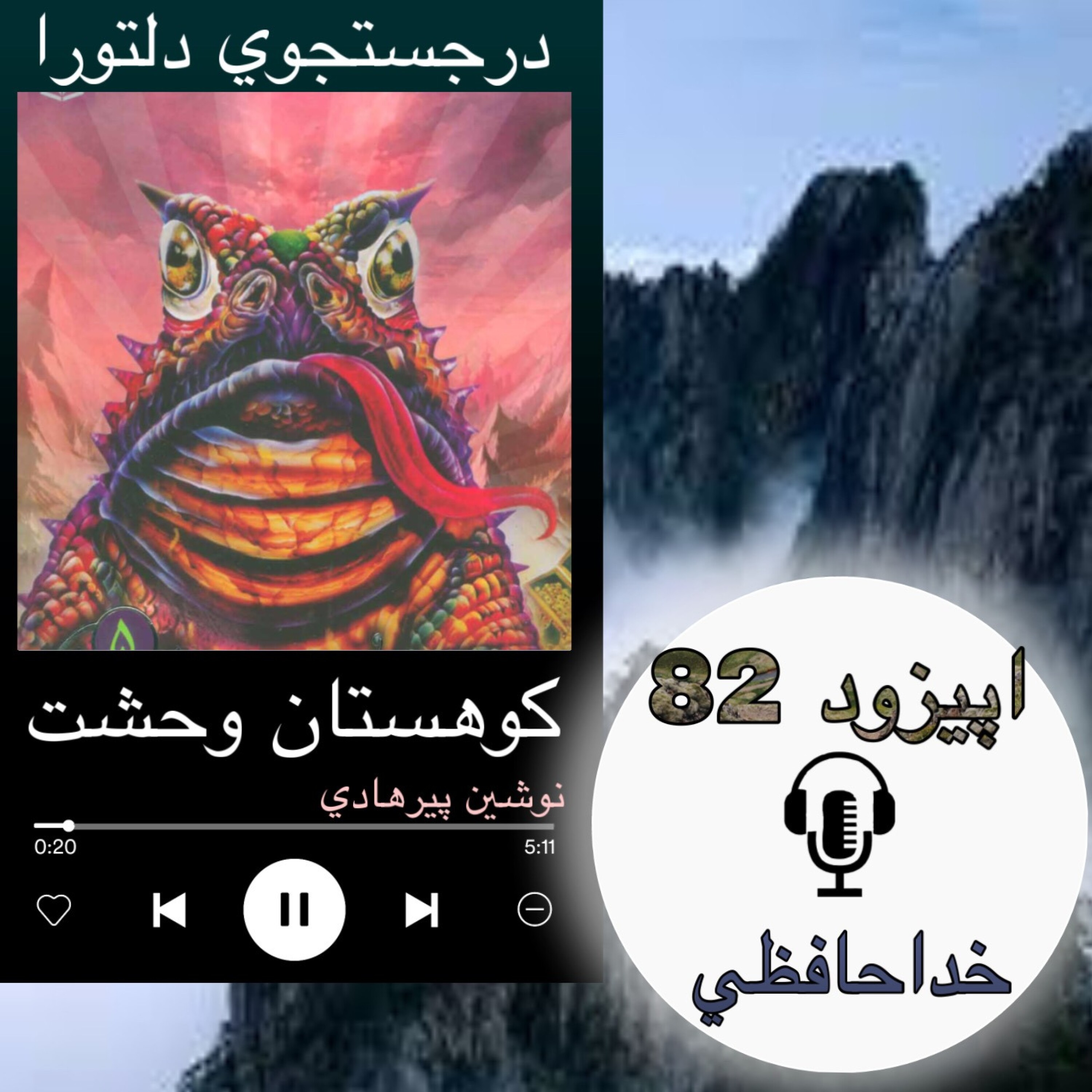 کتاب صوتی کوهستان وحشت - خداحافظی82