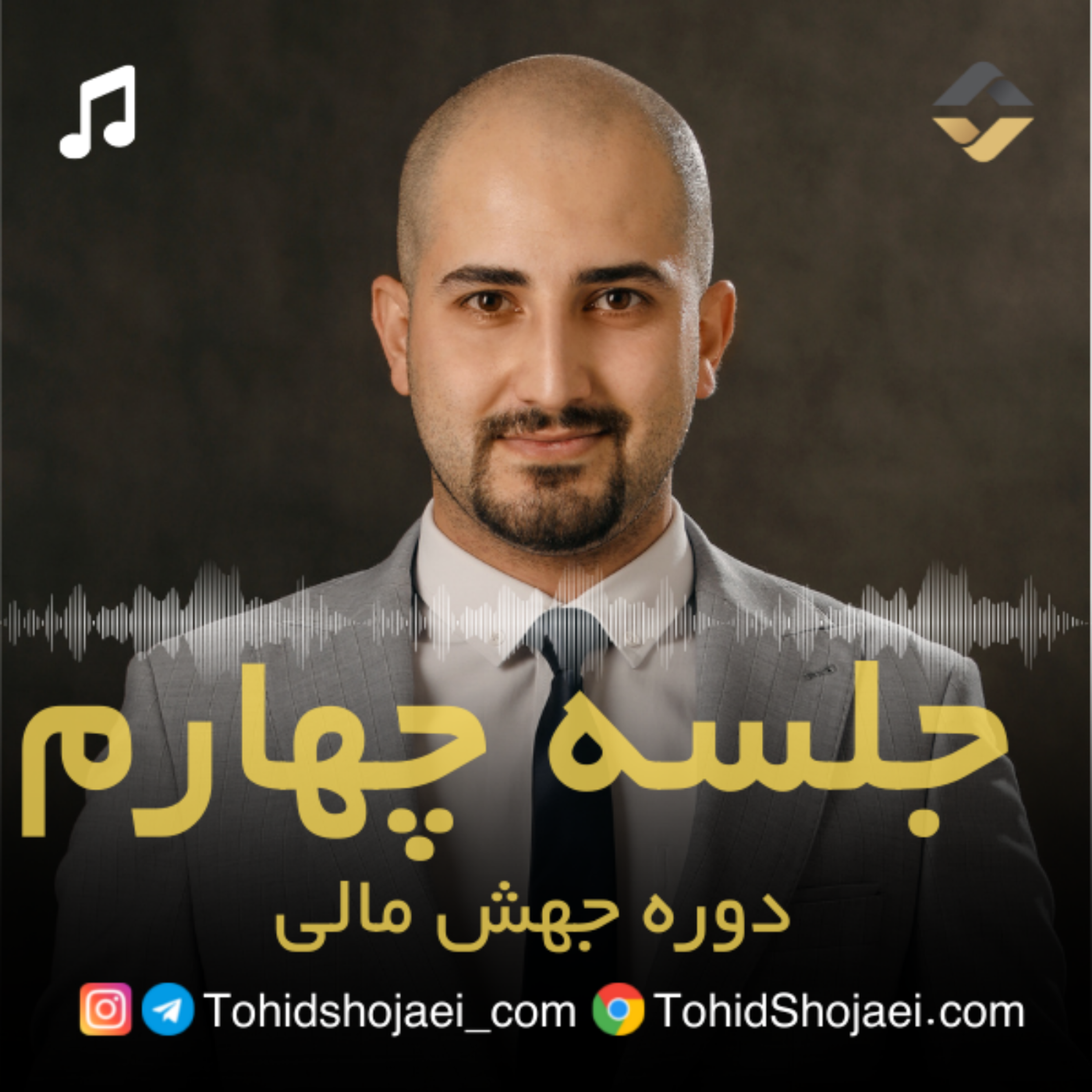 جلسه چهارم جهش مالی