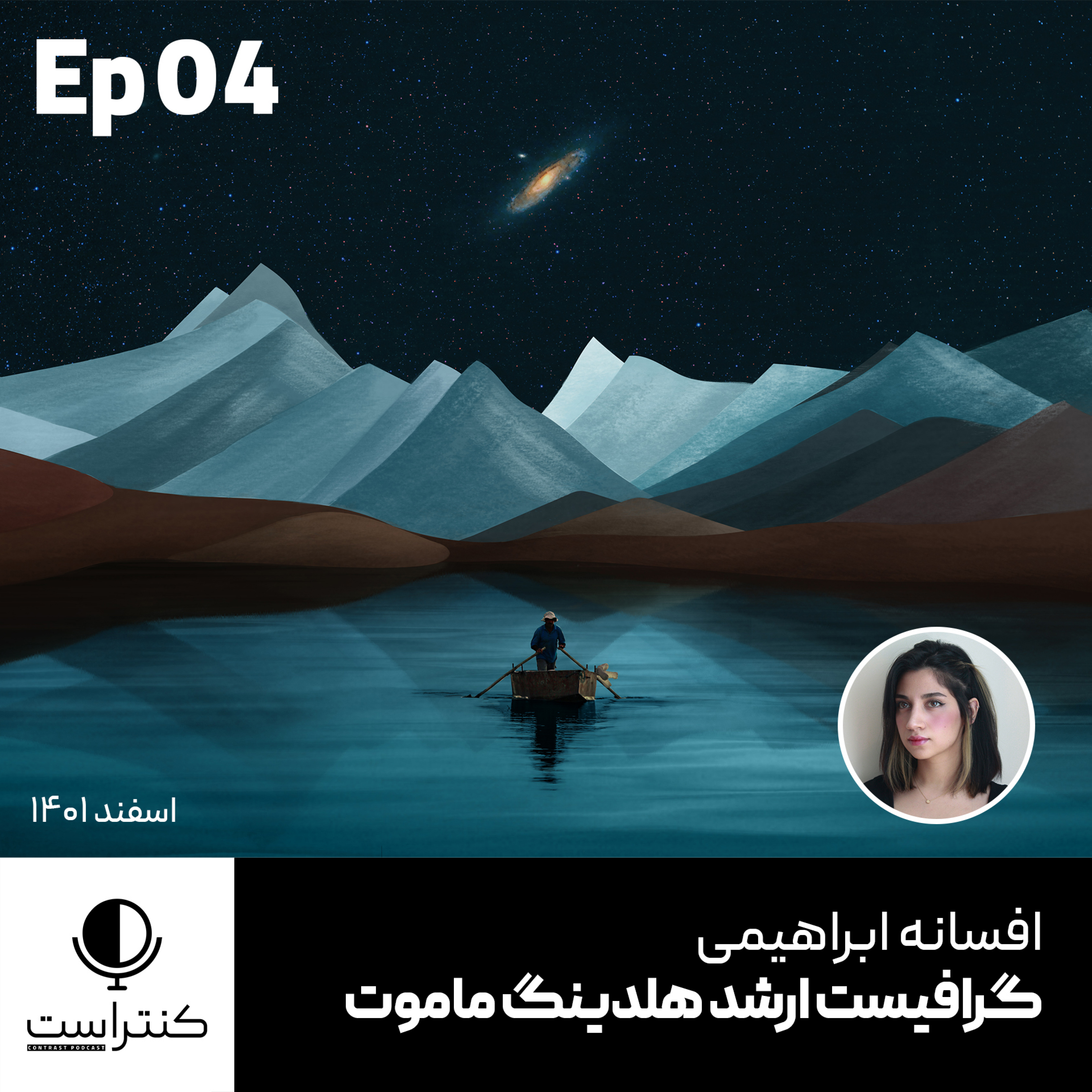 پادکست کنتراست