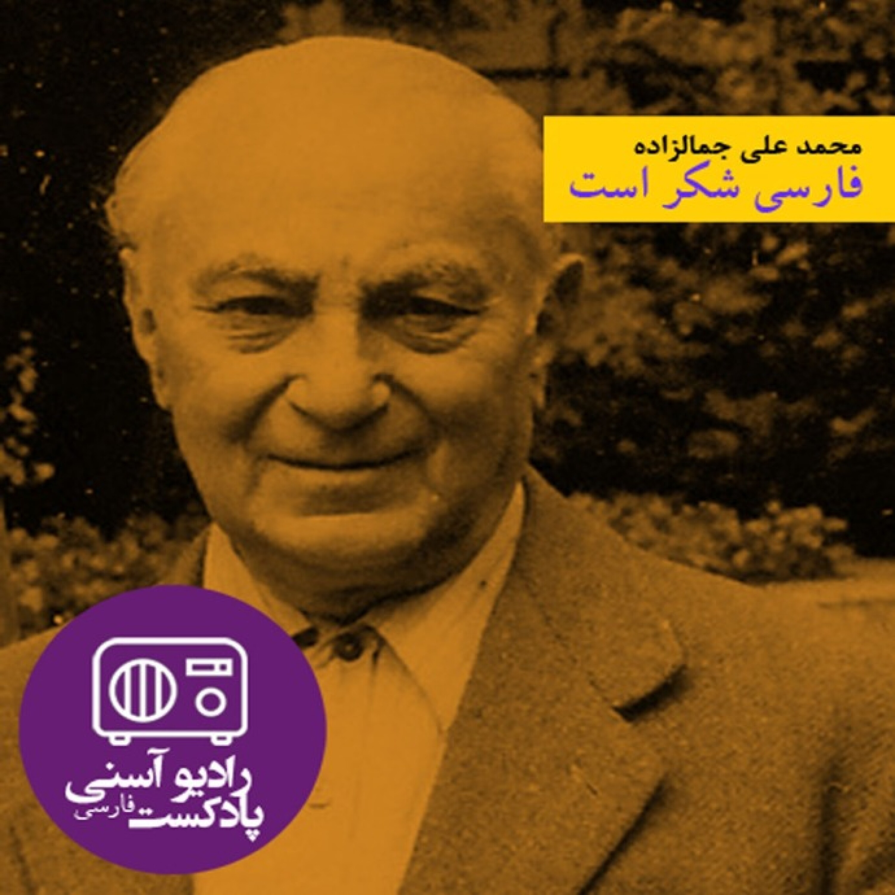 اپیزود اول - داستان کوتاه فارسی شکر است