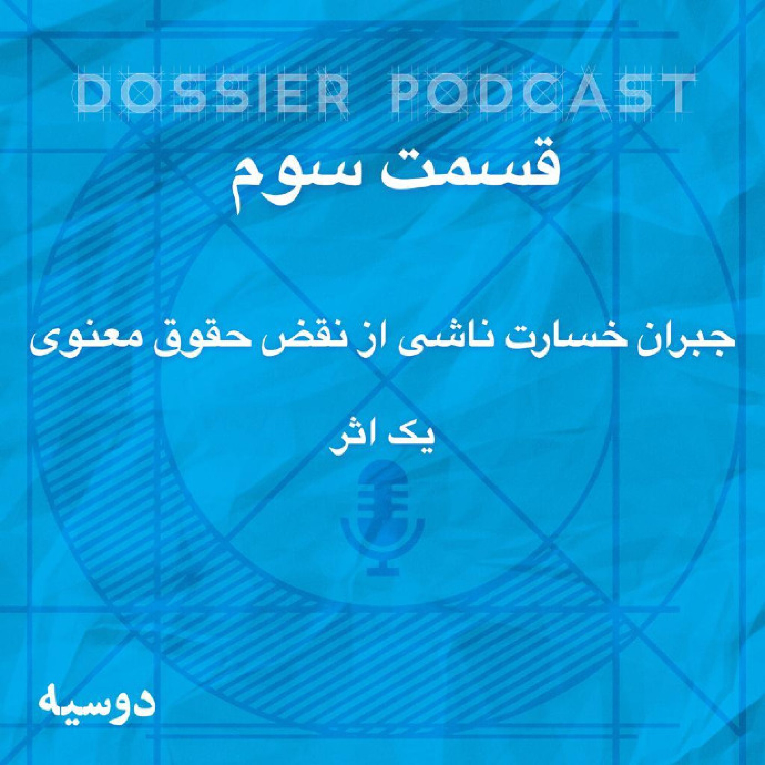 قسمت سوم: نقض حقوق معنوی (۳)ـ جبران ضرر و زیان