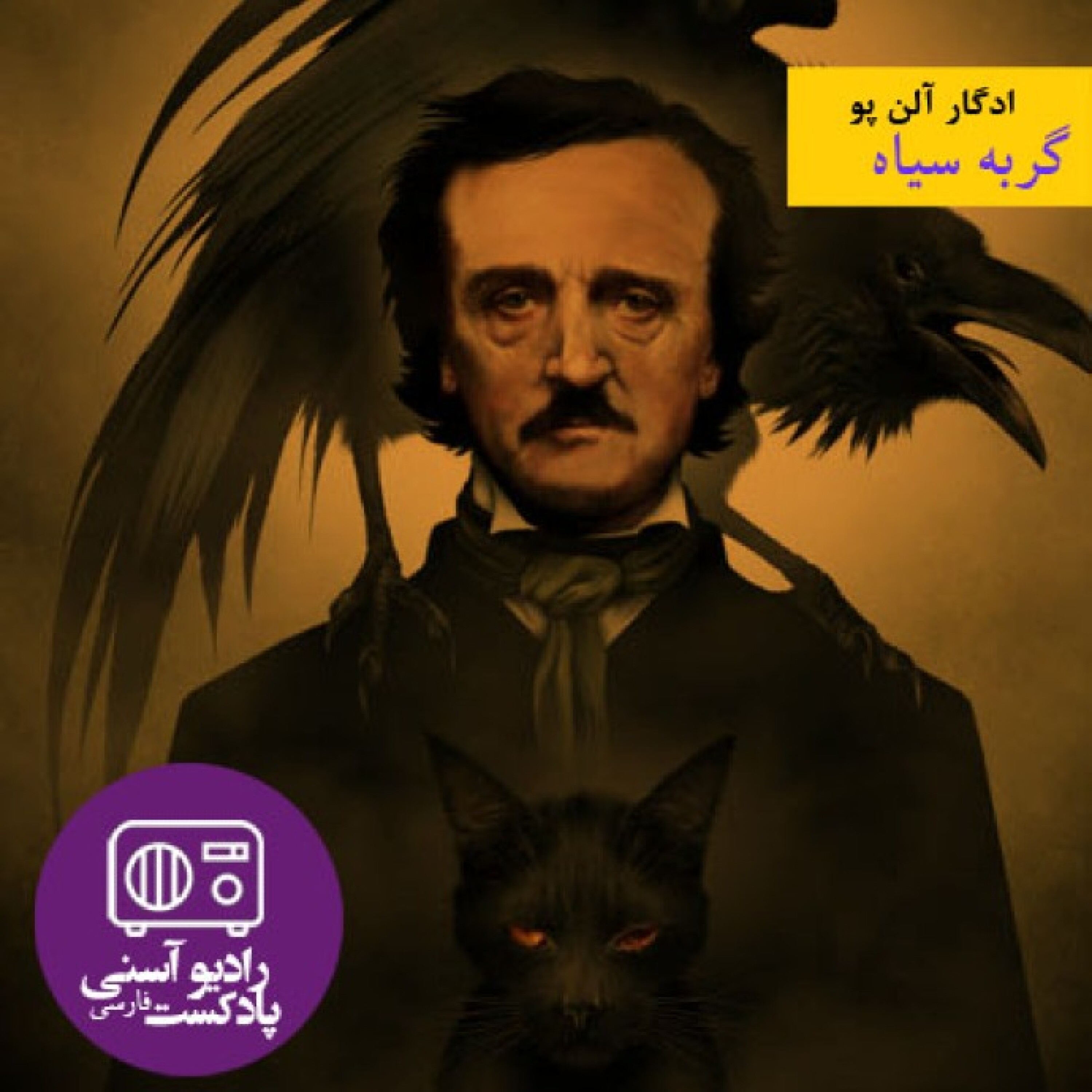 اپیزود دوم - داستان کوتاه گربه سیاه - ادگار آلن پو