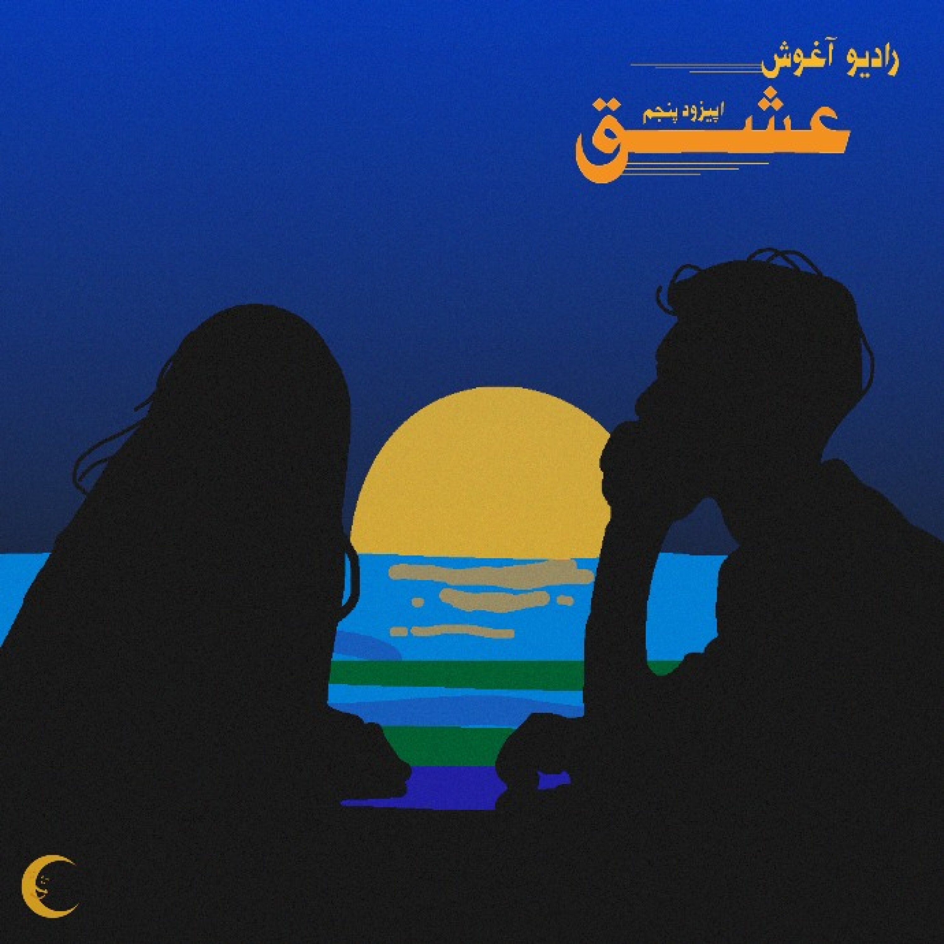 رادیو آغوش اپیزود پنچم: عشق