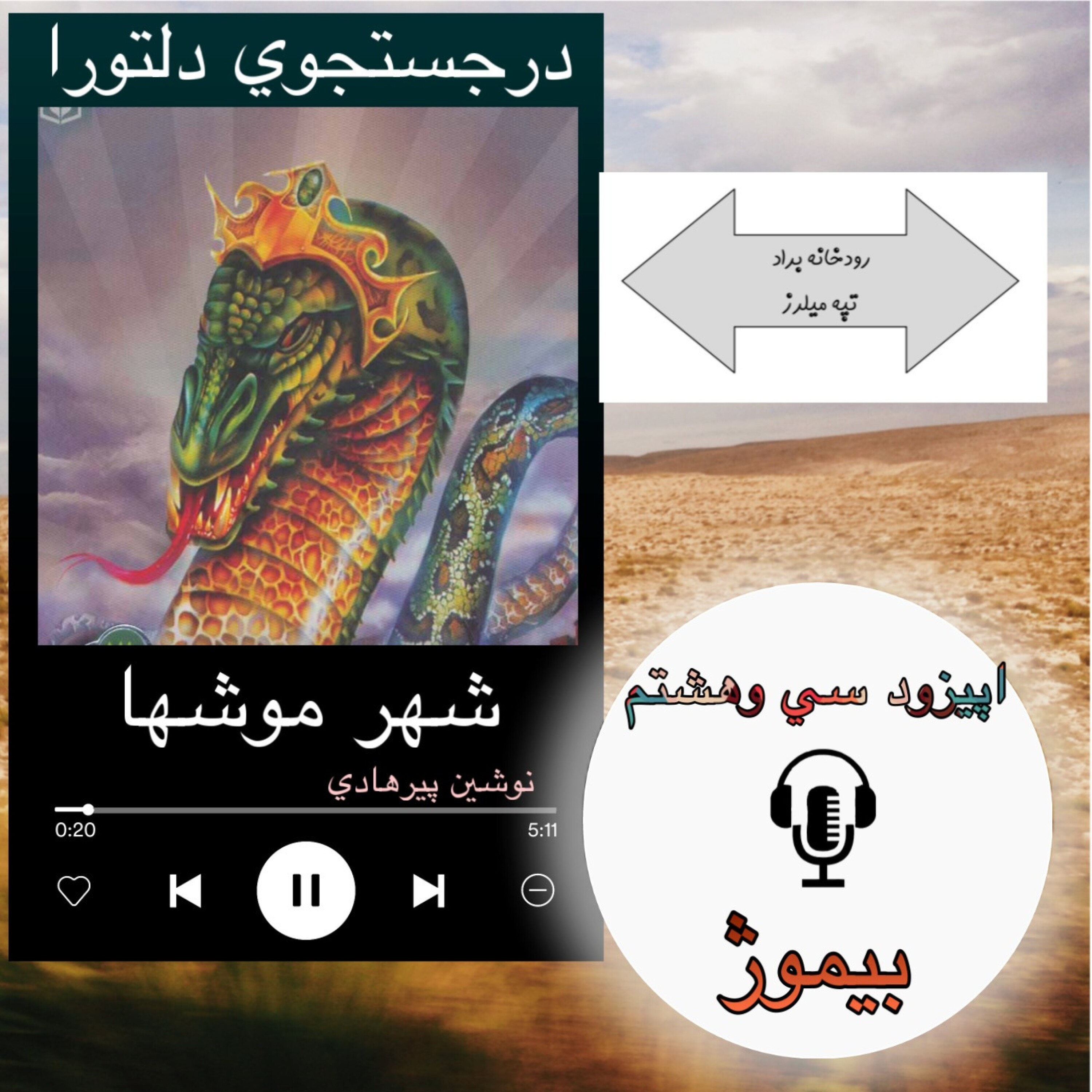 کتاب صوتی شهرموشها - بیموژ 38