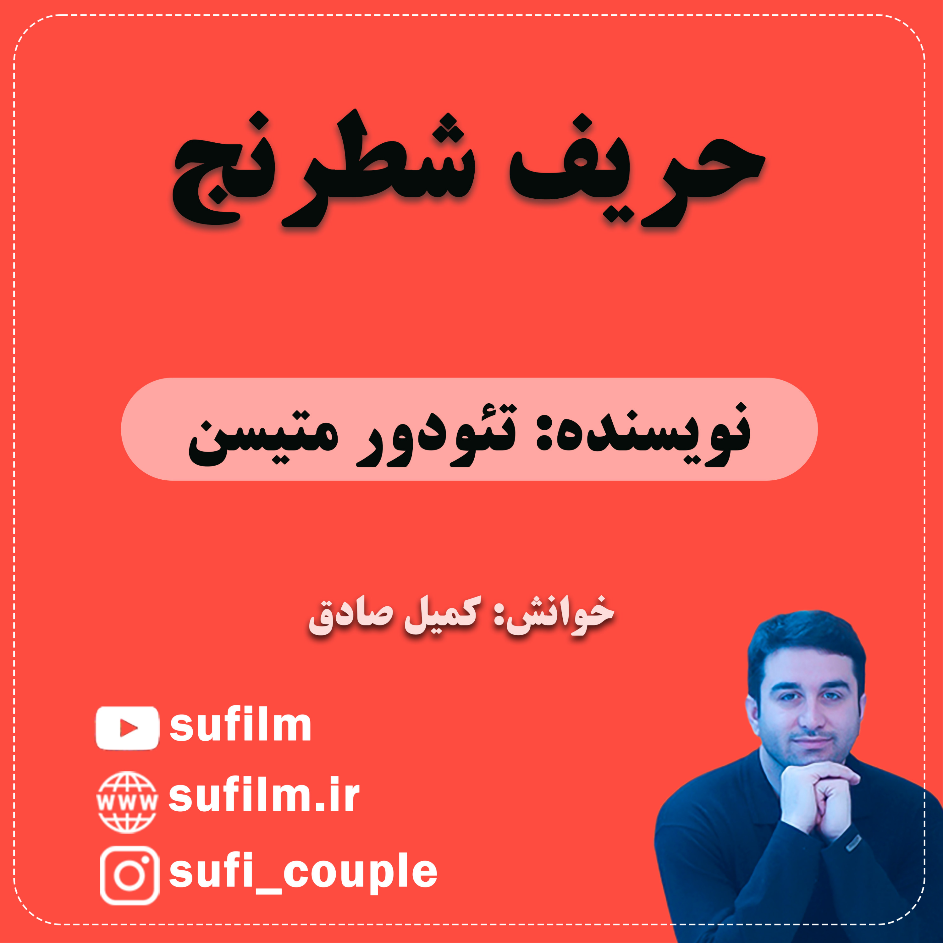 داستان کوتاه حریف شطرنج نوشته تئودور متیسن