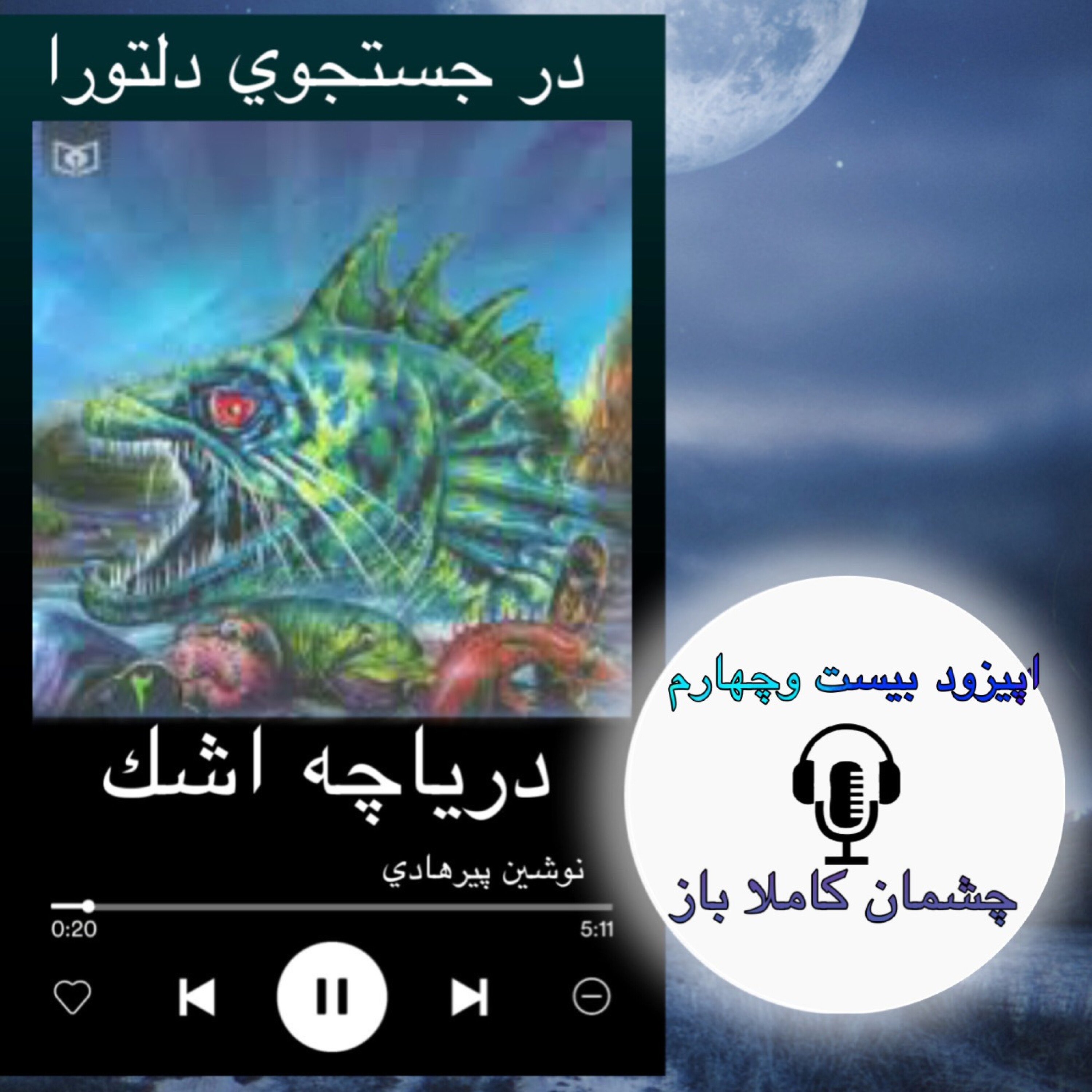 کتاب صوتی دریاچه اشک - چشمان کاملا باز 24