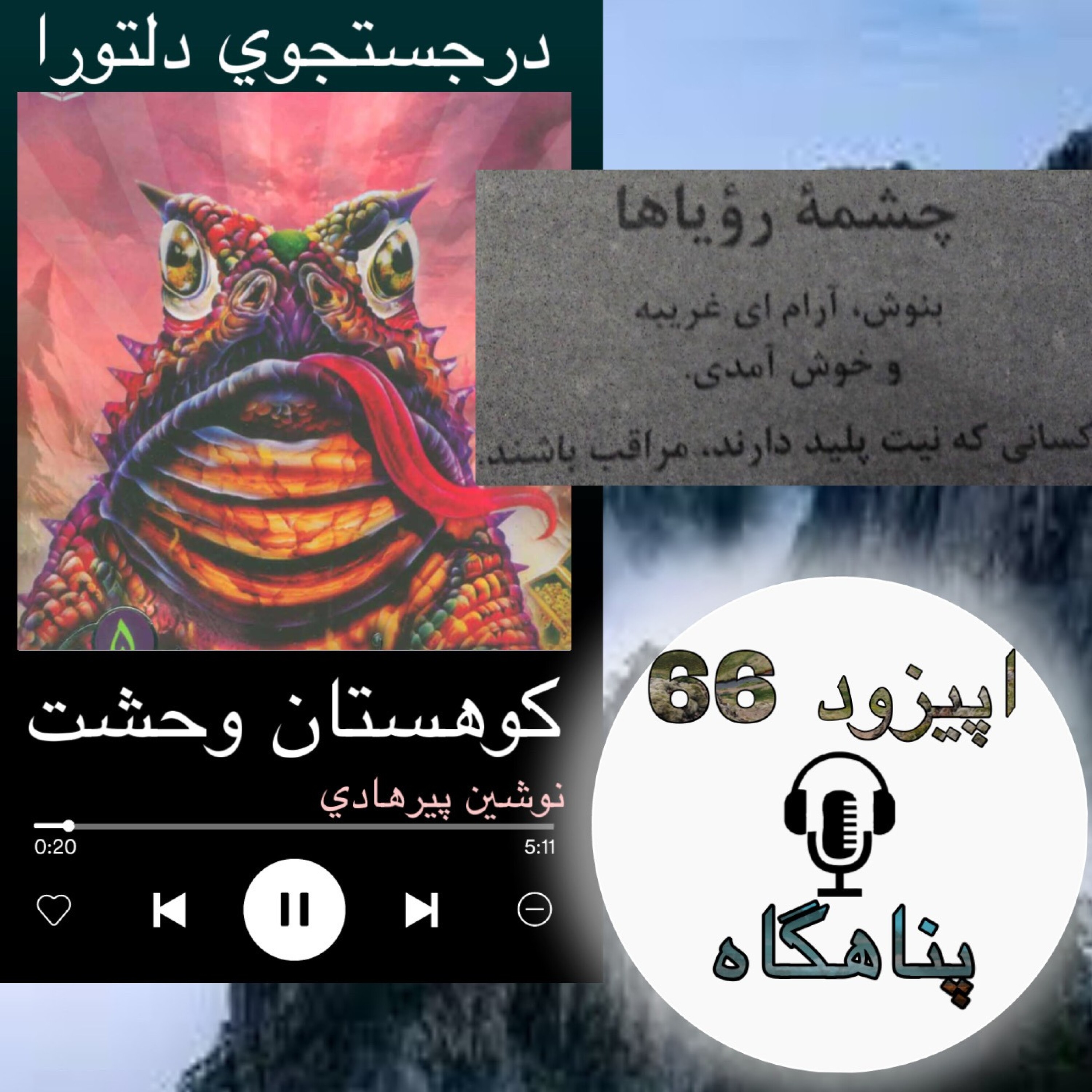کتاب صوتی کوهستان وحشت - پناهگاه 66