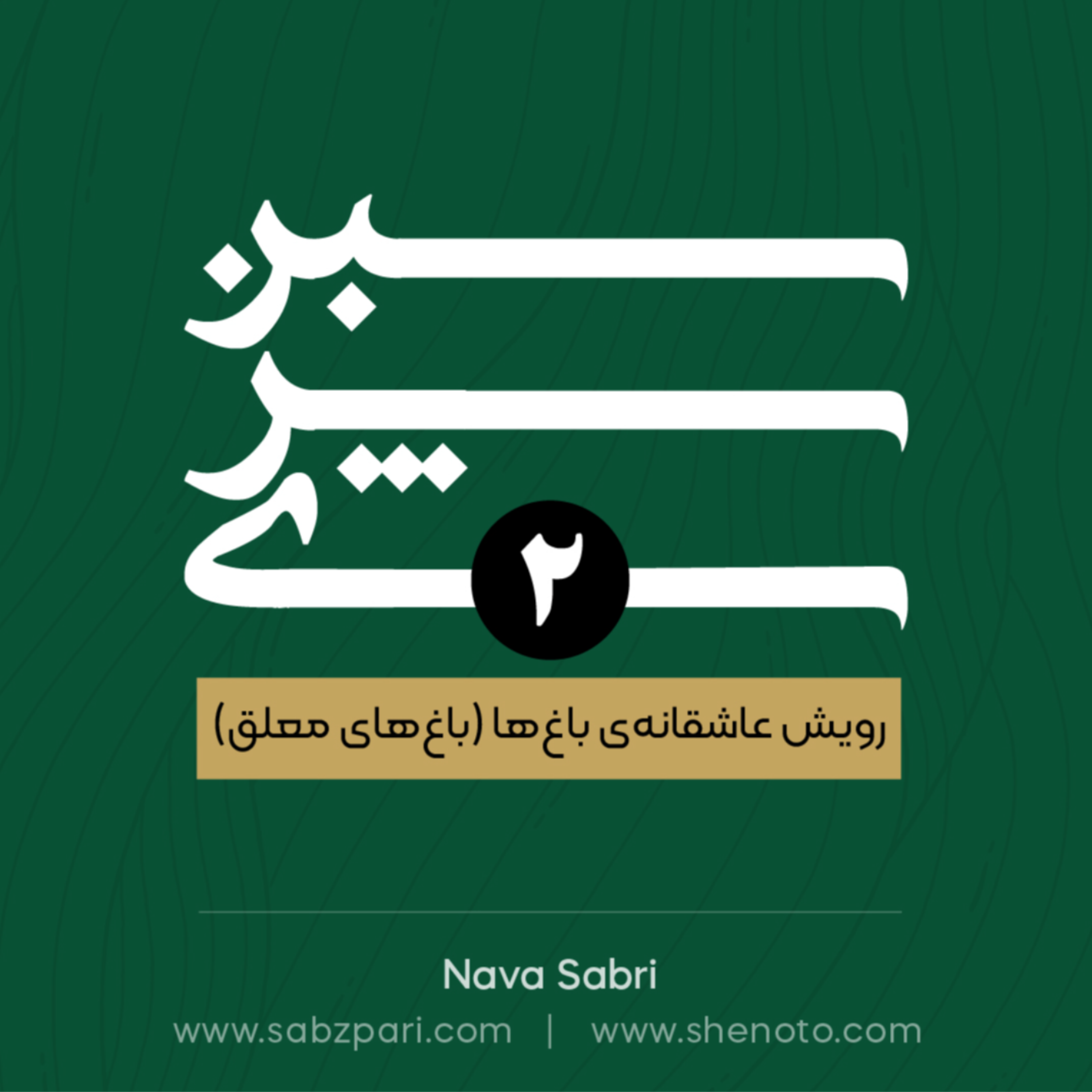 اپیزود دوم- رویش عاشقانه ی باغ ها (باغ های معلق)
