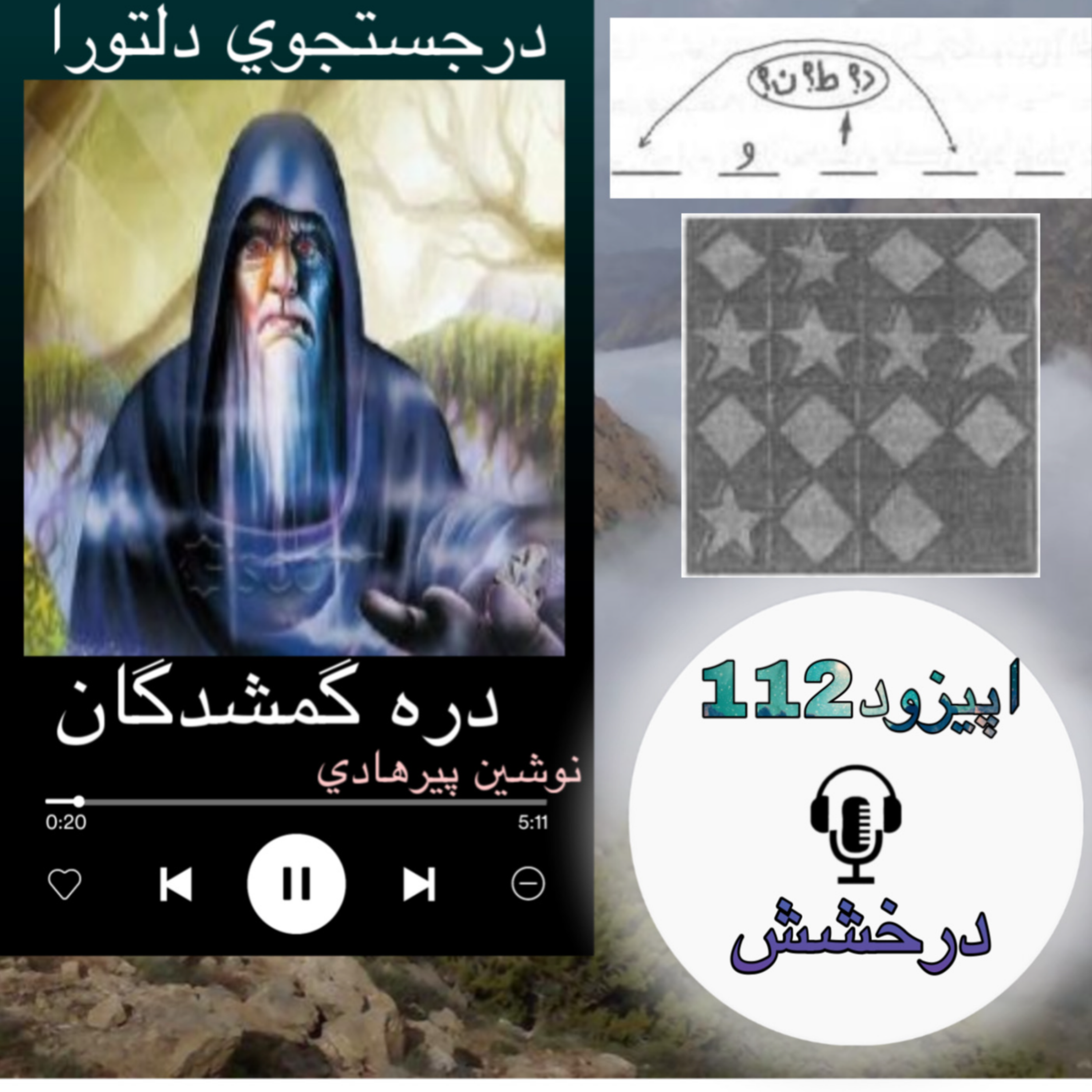 کتاب صوتی دره گمشدگان -درخشش 112