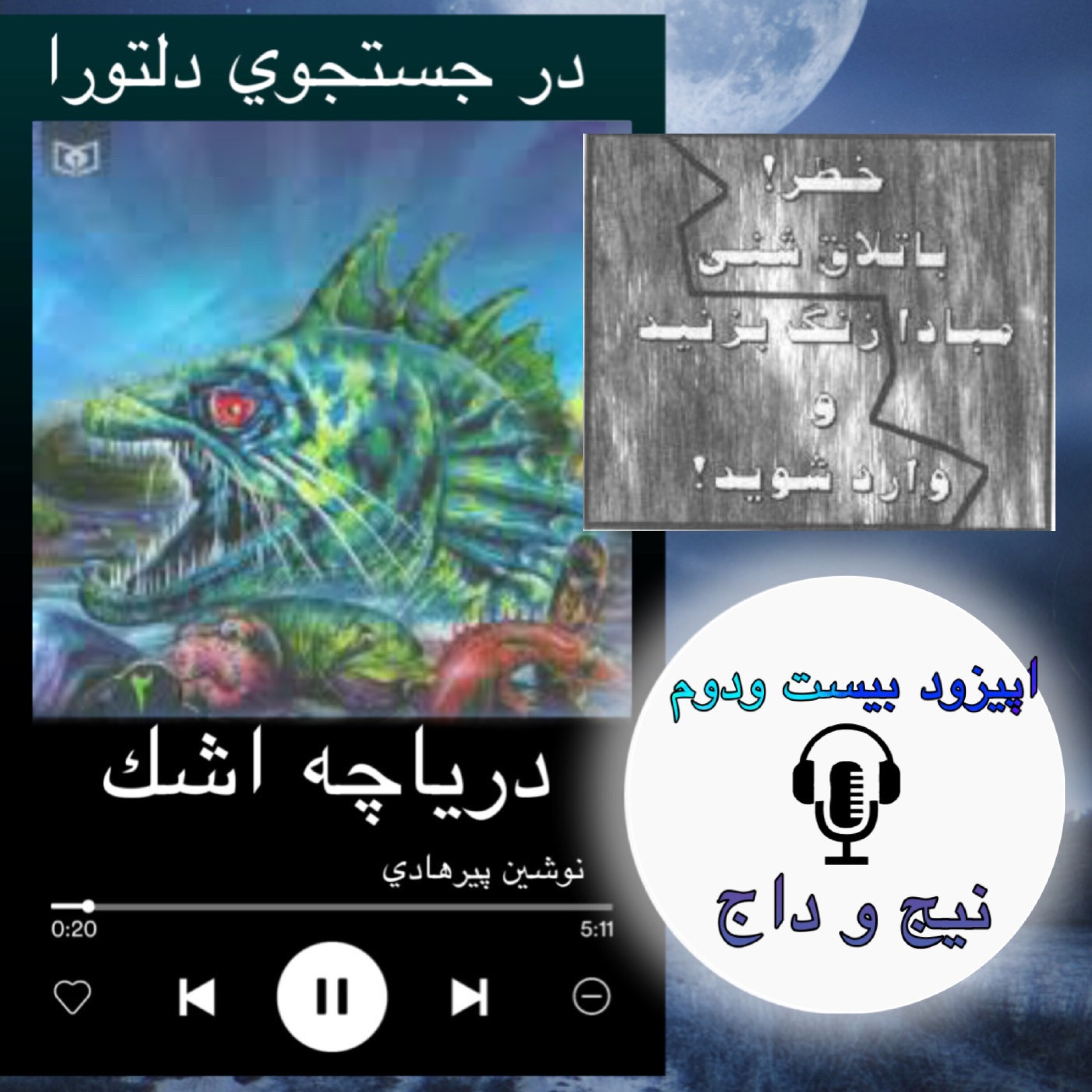 کتاب صوتی دریاچه اشک - نیج و داج  22