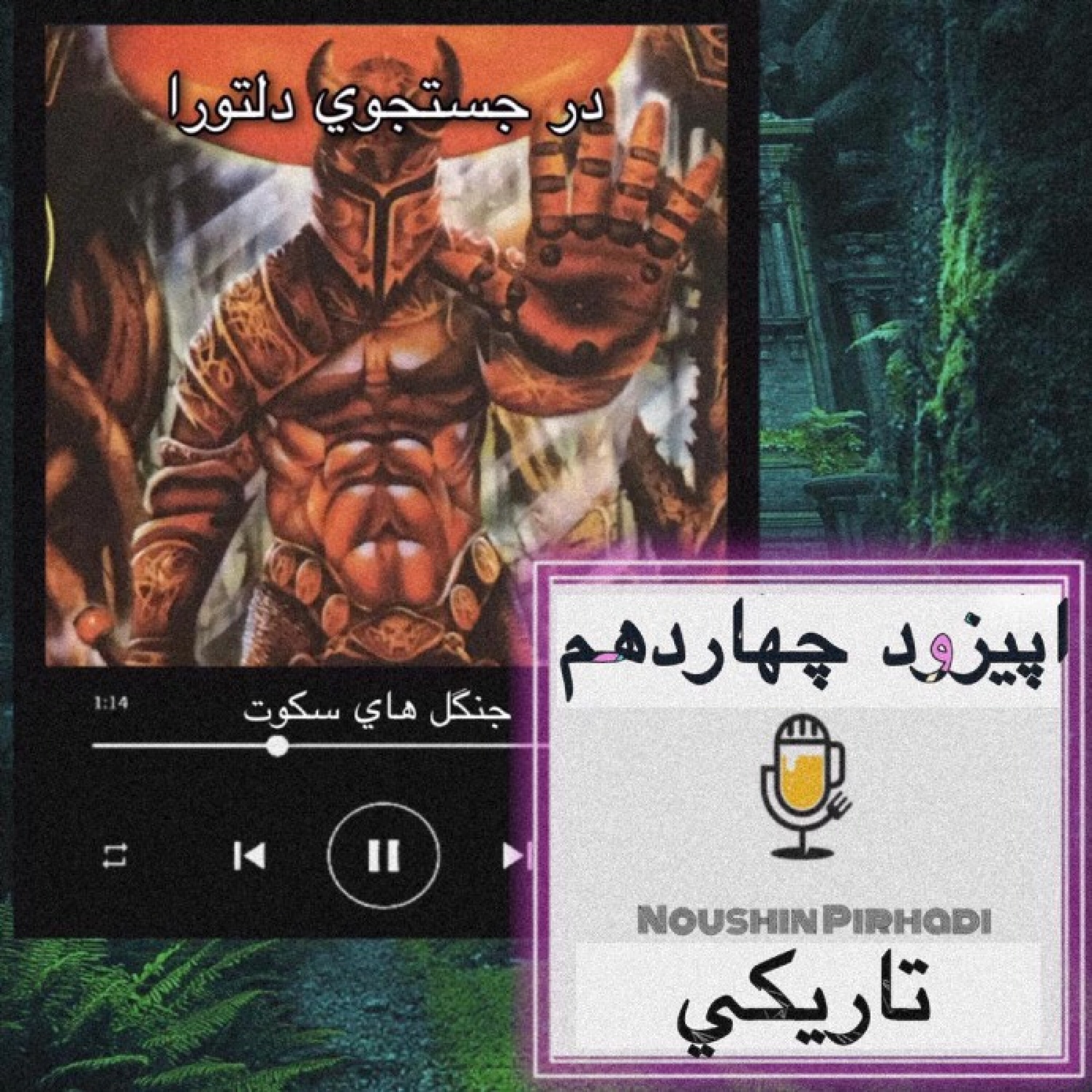 کتاب صوتی درجستجوی دلتورا-اپیزود چهاردهم: تاریکی